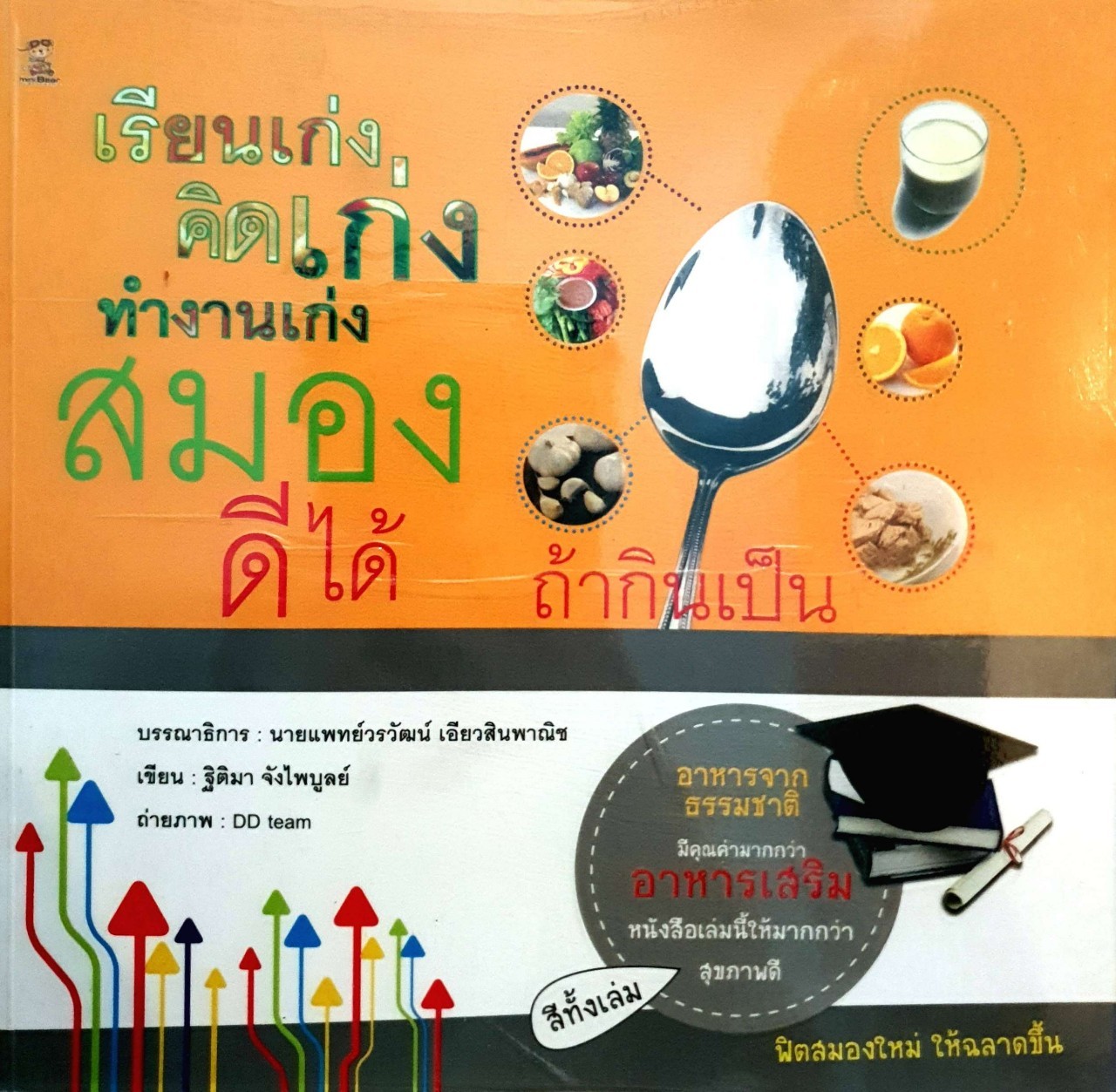 เรียนเก่ง คิดเก่ง ทำงานเก่ง สมองดีได้ ถ้ากินเป็น : ฐิติมา จังไพบูลย์