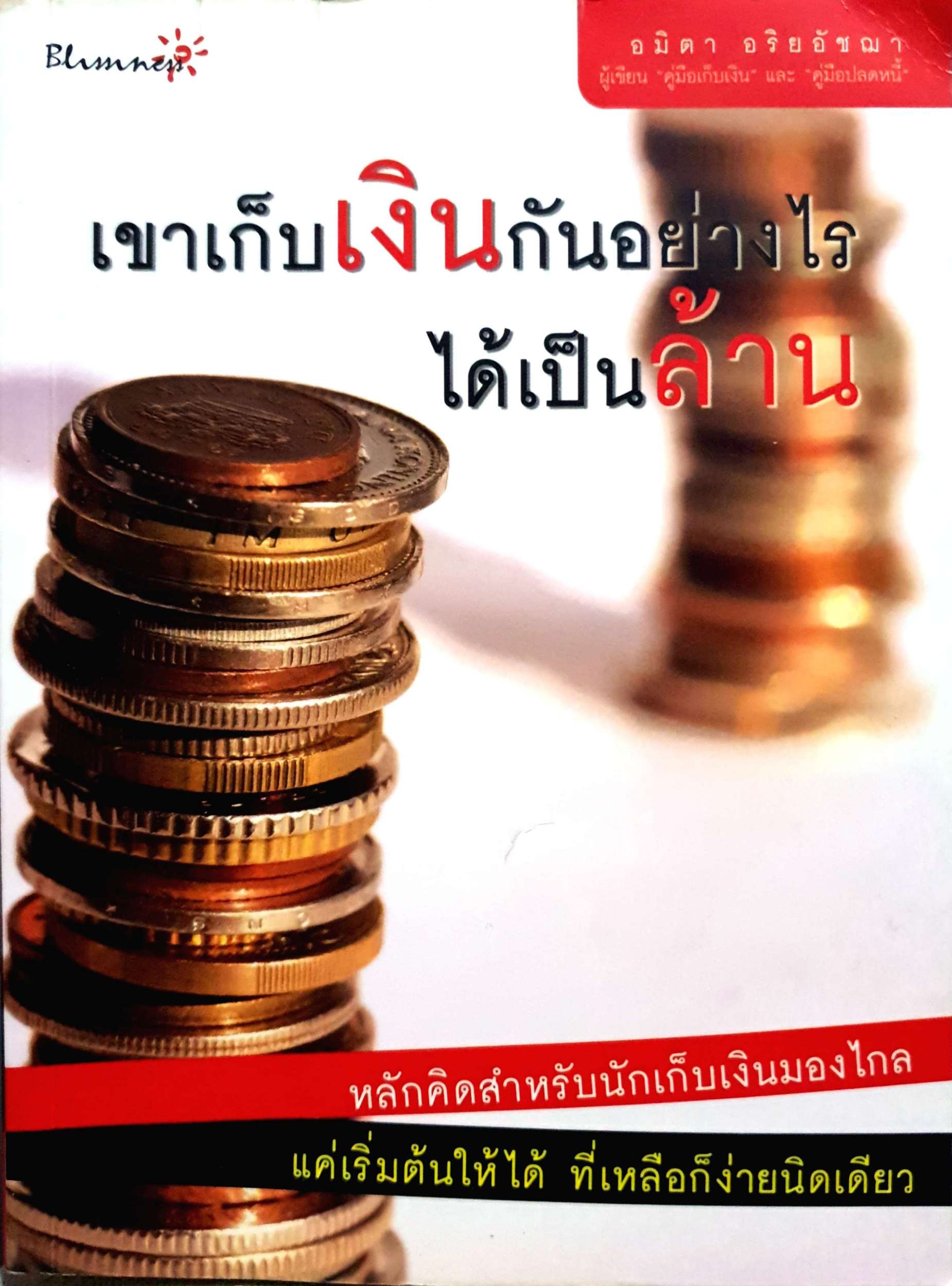 เขาเก็บเงินกันอย่างไร ได้เป็นล้าน : อมิตา อริยอัชฌา