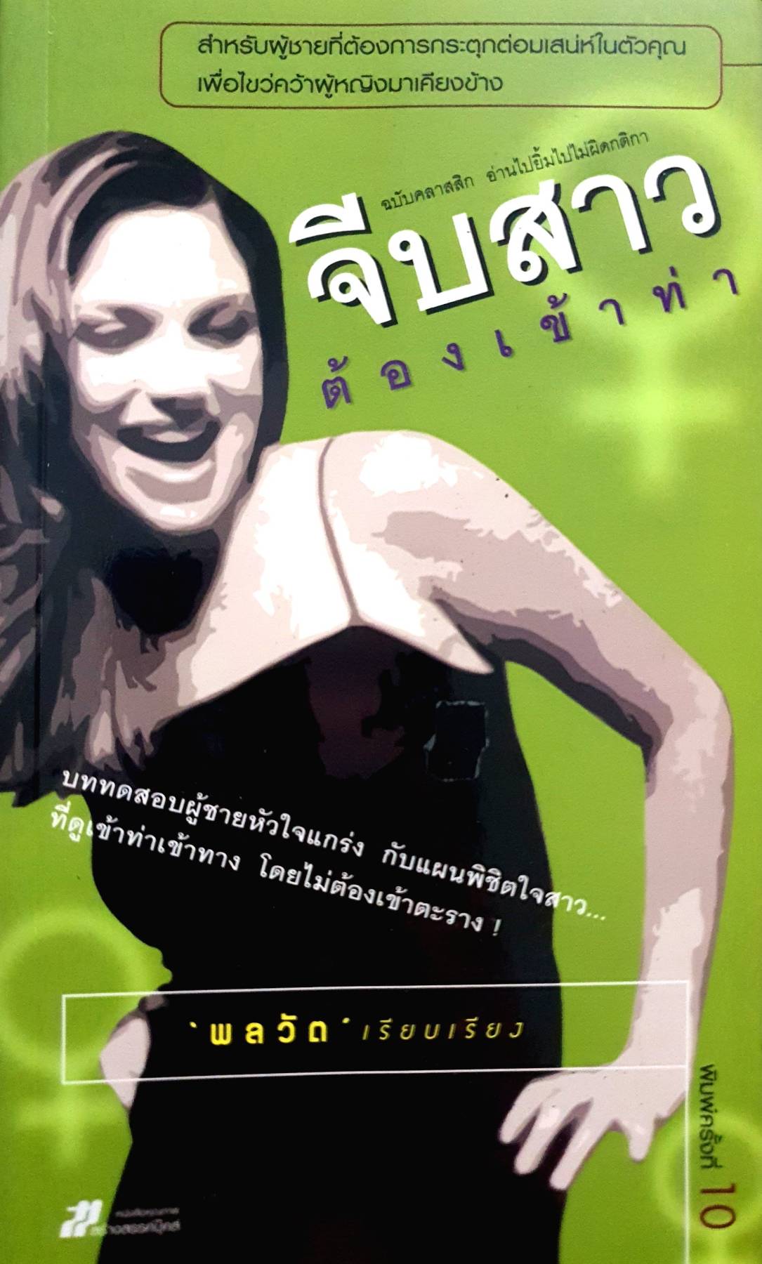 จีบสาวต้องเข้าท่า