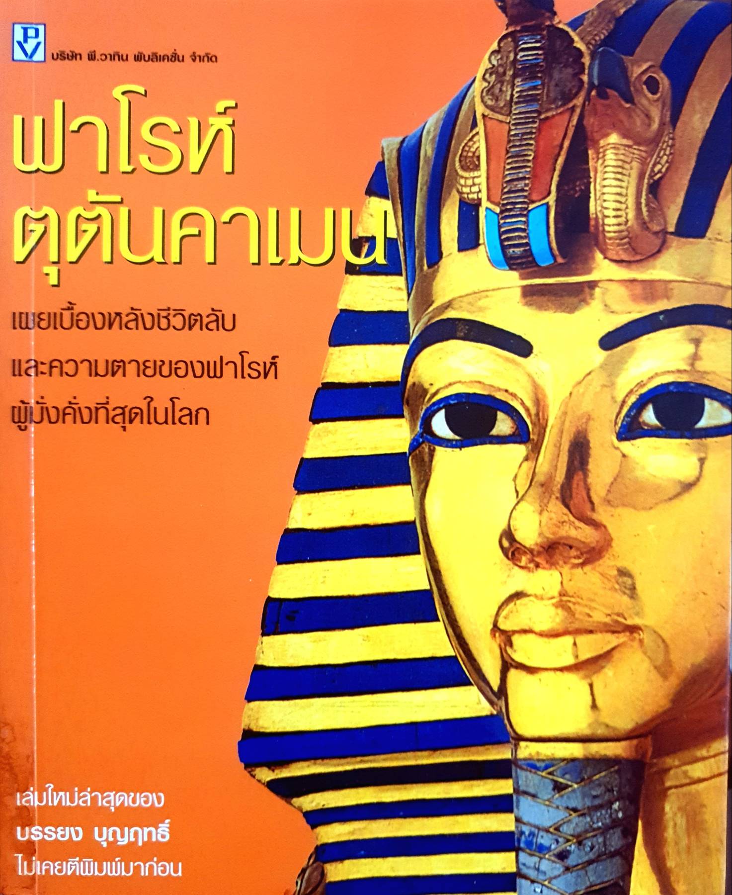 ฟาโรห์ตุตันคาเมน เผยเบื้องหลังชีวิตลับและความตายของฟาโรห์ผู้ม้่งคั่งที่สุดในโลก