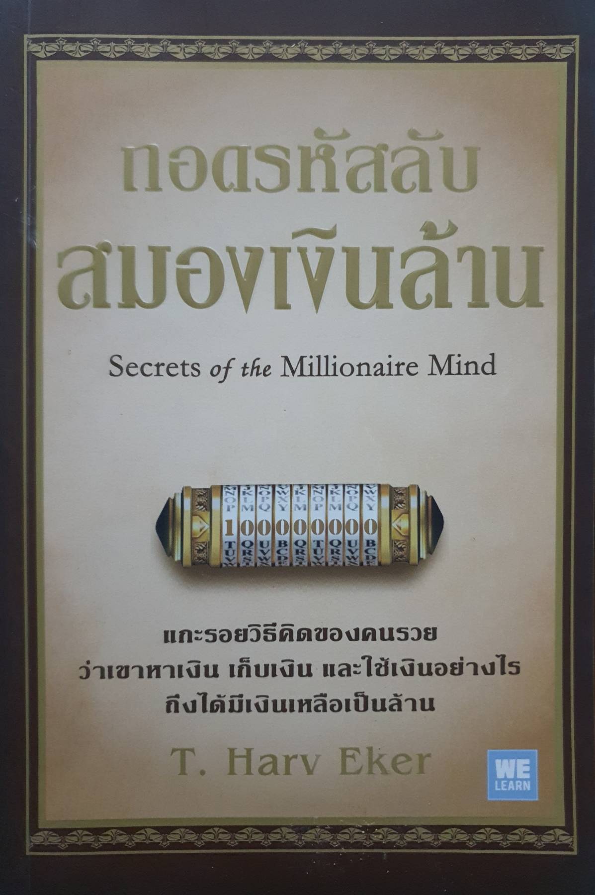 ถอดรหัสลับสมองเงินล้าน (ฉบับปรับปรุง) (Secrets of the Millionaire mind)