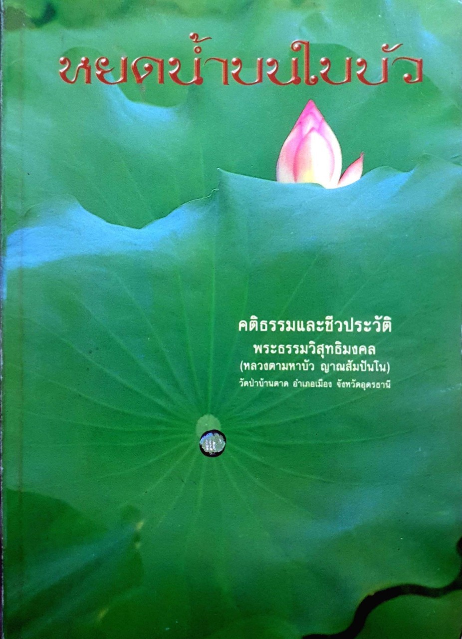 หยดน้ำบนใบบัว