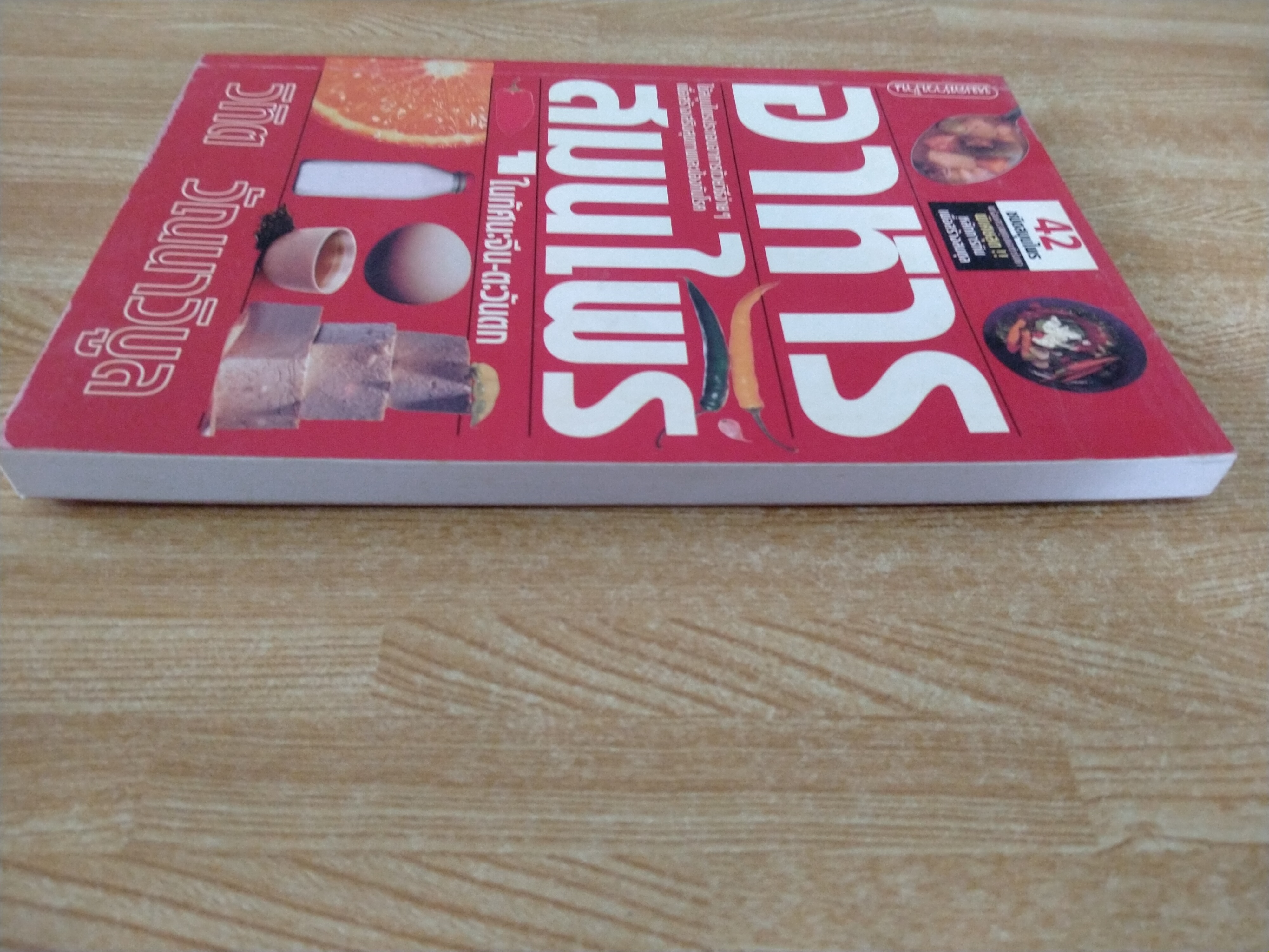 อาหารสมุนไพร ในทัศนะจีน - ตะวันตก