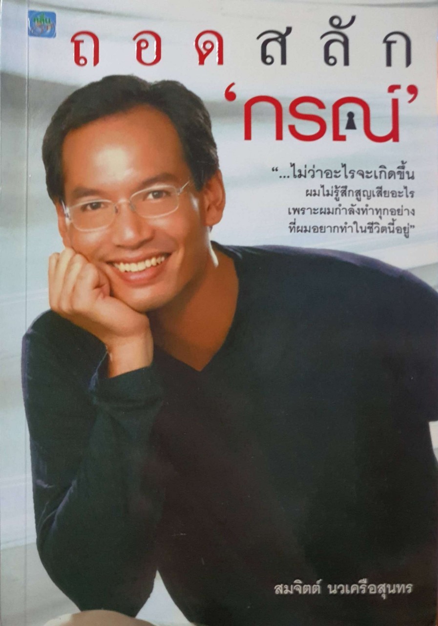 ถอดสลัก ‘กรณ์’ : สมจิตต์ นวเครือสุนทร