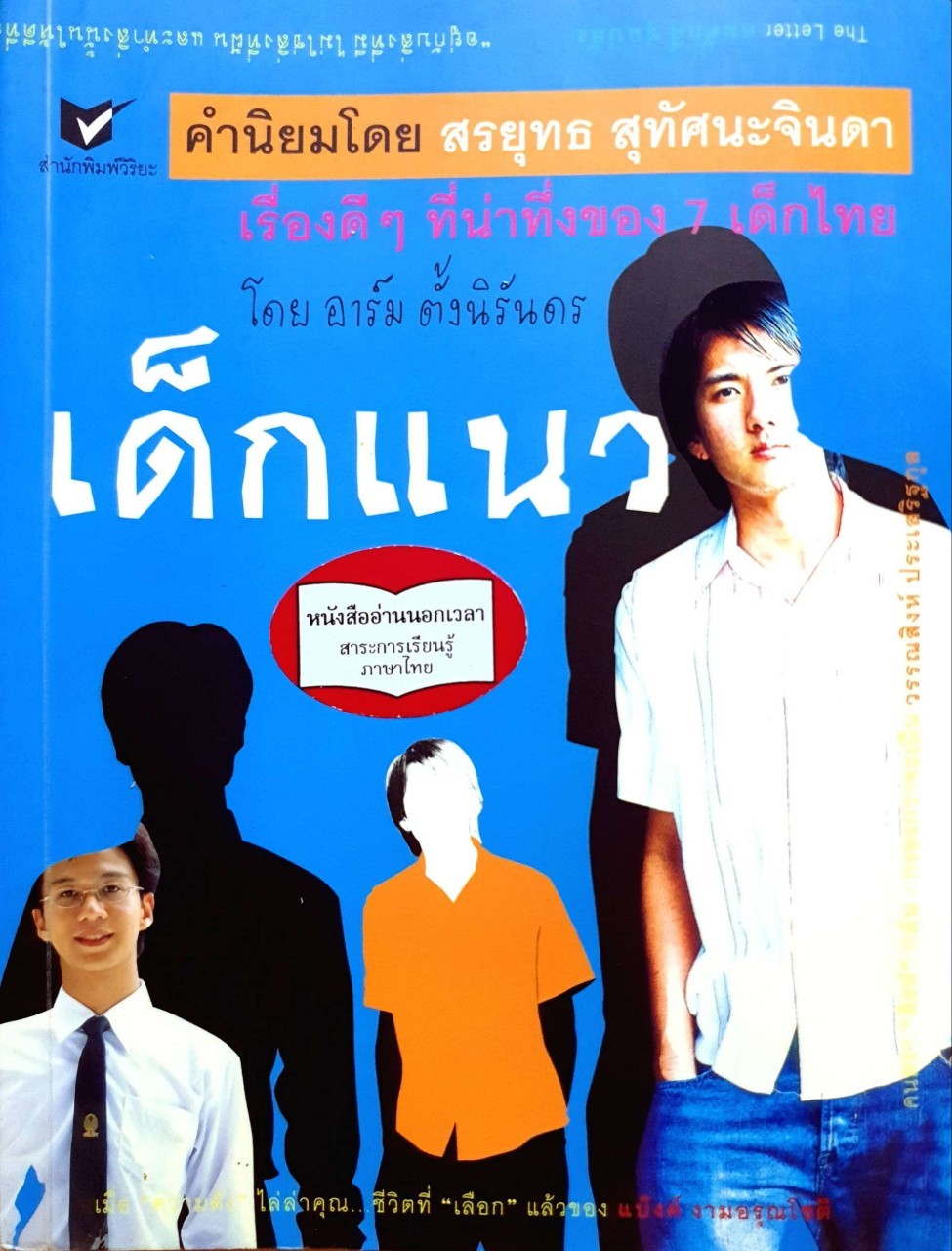 เด็กแนว ; เรื่องดีๆที่น่าทึ่งของ 7 เด็กไทย : อาร์ม ตั้งนิรันดร์