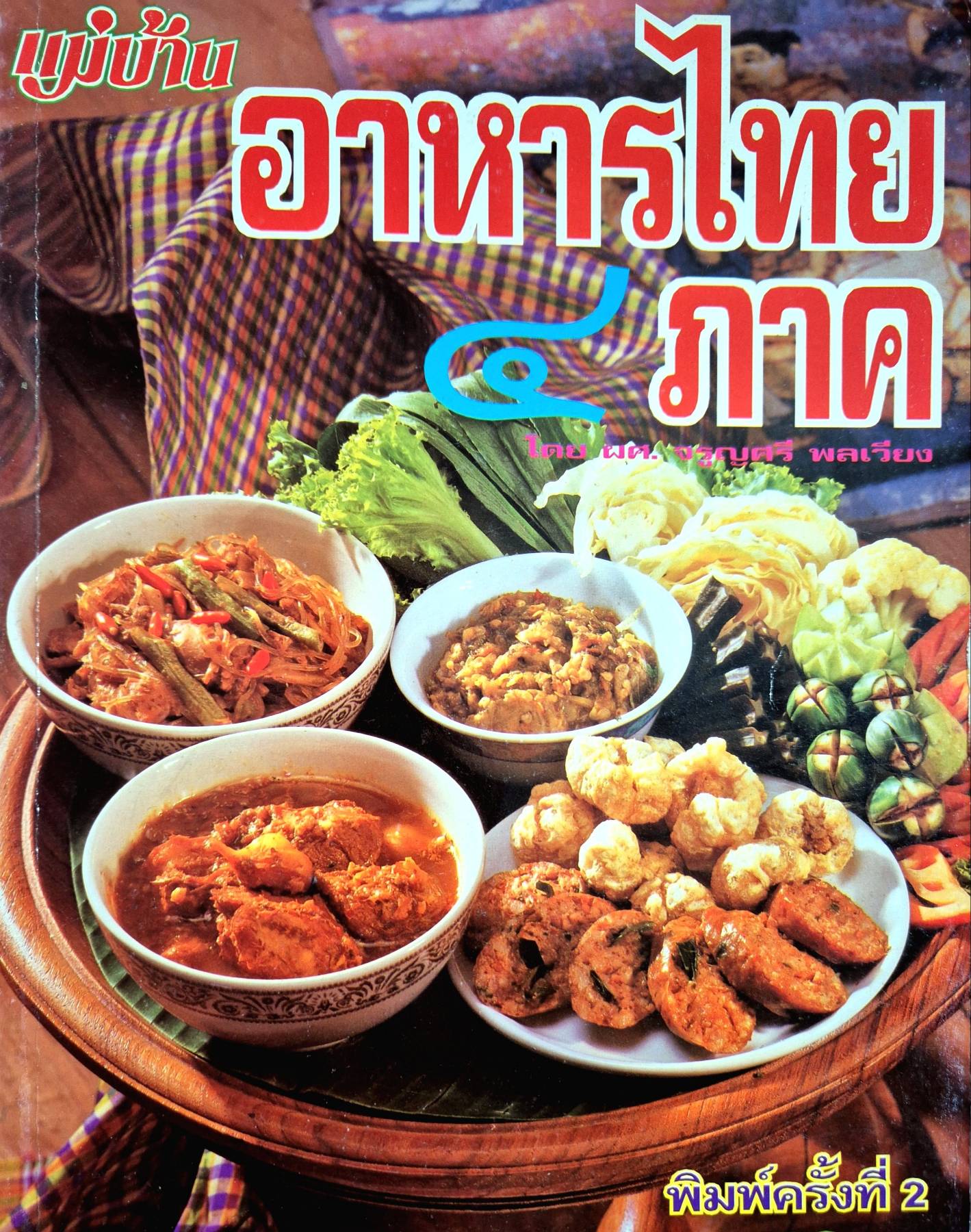 นิตยสารแม่บ้าน อาหารไทย ๔ ภาค