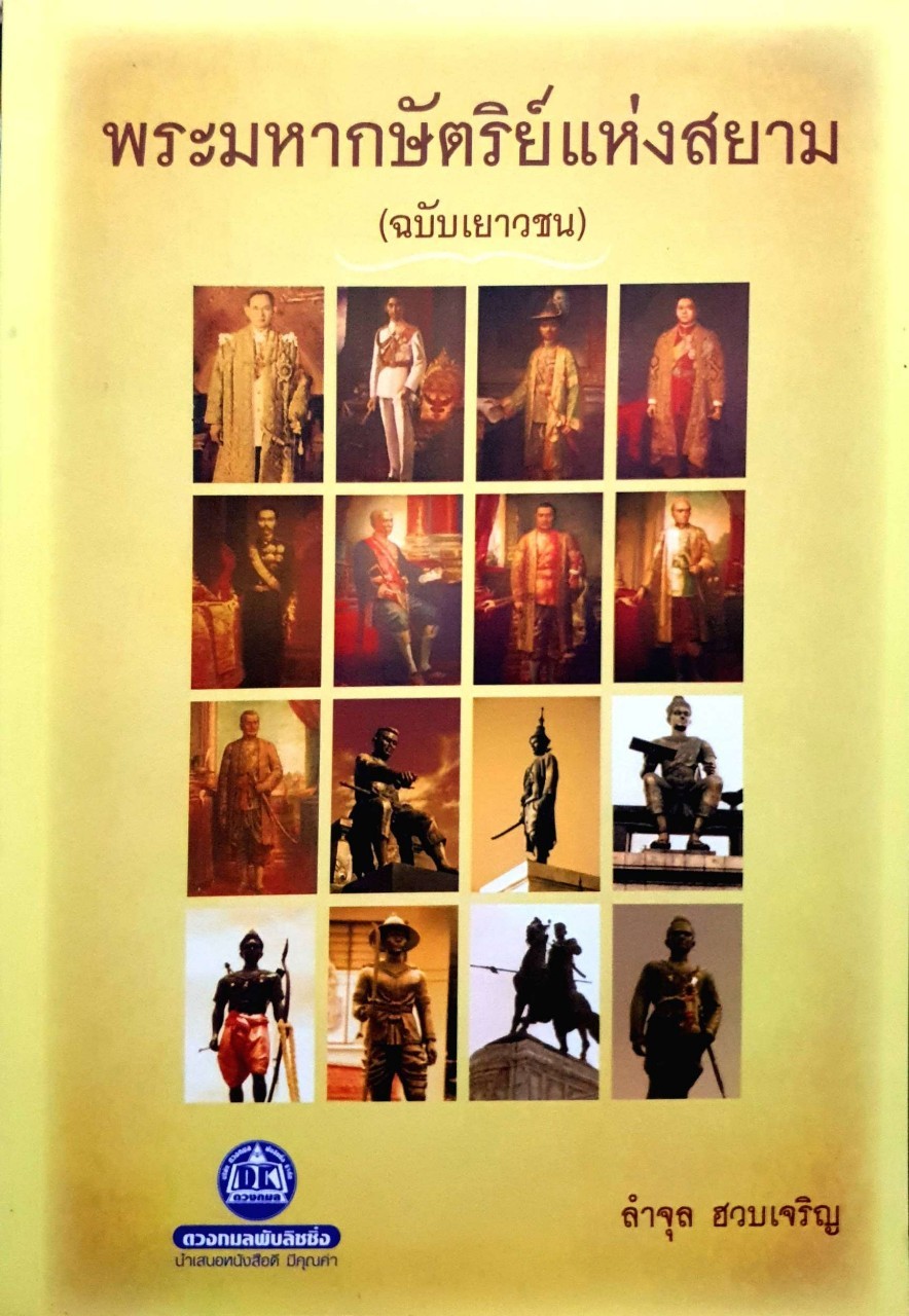 พระมหากษัตริย์แห่งสยาม (ฉบับเยาวชน)