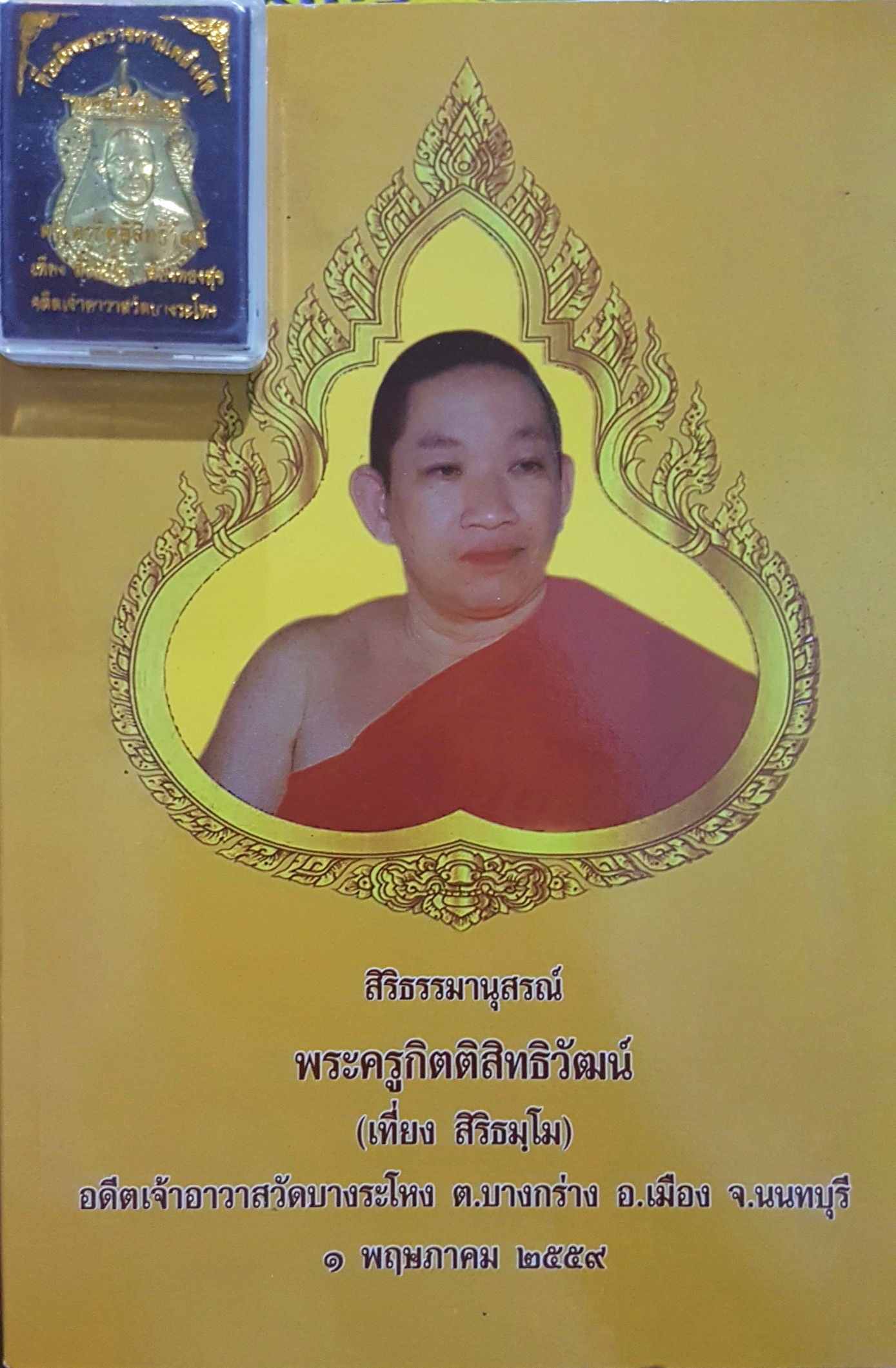 สิริธรรมานุสรณ์ พระครูกิตติสิทธิวัฒน์ (เที่ยง สิริธัมโม)
