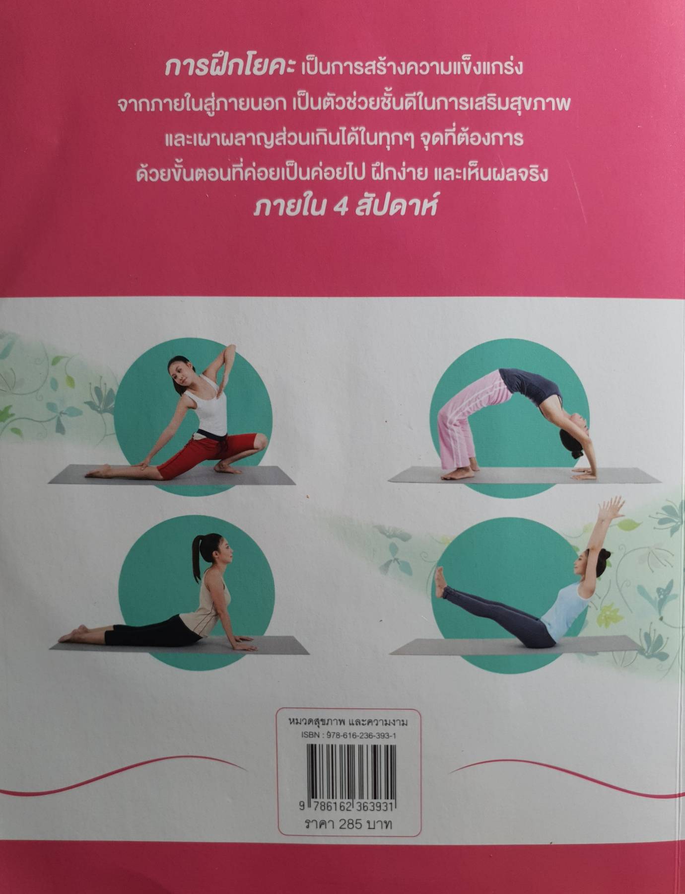 ภายในสู่ภายนอก เป็นตัวช่วยชั้นดีในการเสริมสุขภาพ และเผาผลาญส่วนเกินได้ในทุกๆ จุดที่ต้องการ ด้วยขั้นตอนที่ค่อยเป็นค่อยไป ฝึกง่าย และเห็นผลจริง ภายใน 4 สัปดาห์