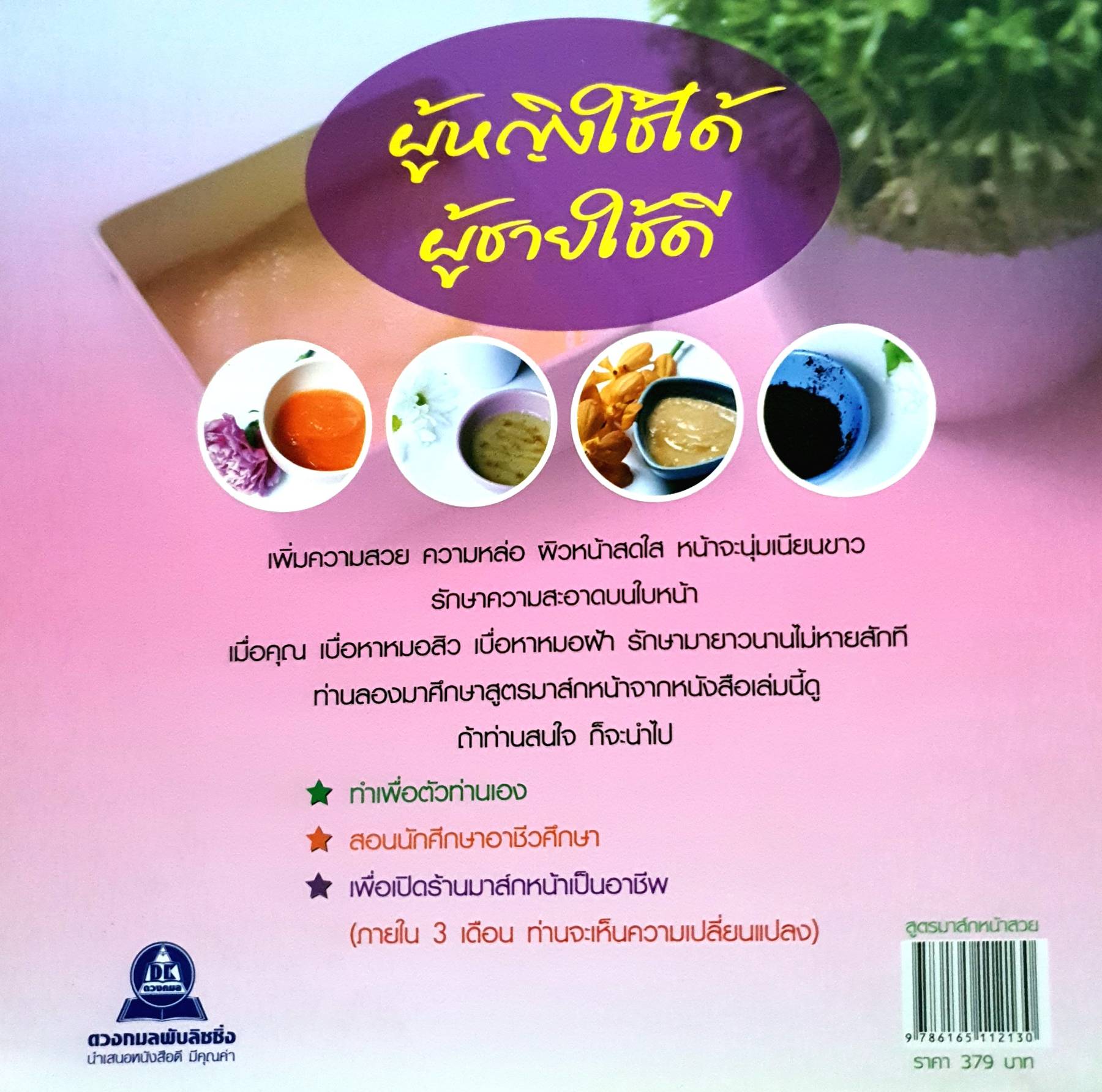 สูตร มาร์กหน้าสวย ผู้เขียน : Joseph S.G.