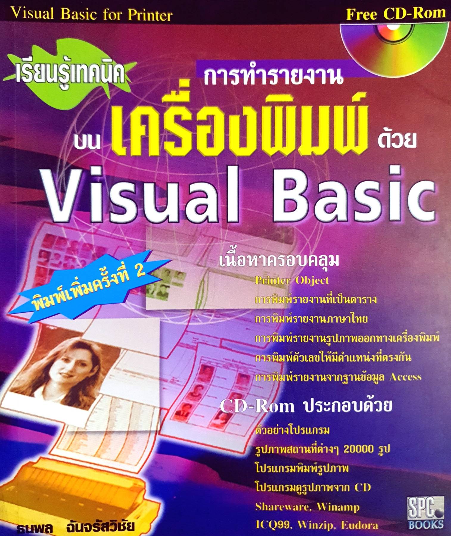 เรียนรู้เทคนิกการทำรายงานบน เครื่องพิมพ์ ด้วย Visual Basic