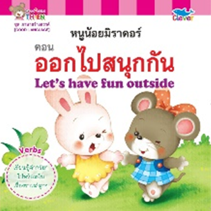 นิทานสองภาษา ไทย-Eng : ภาษาสร้างสรรค์ [GOOD LANGUAGE] ตอน ออกไปสนุกกัน Let’s have fun outside