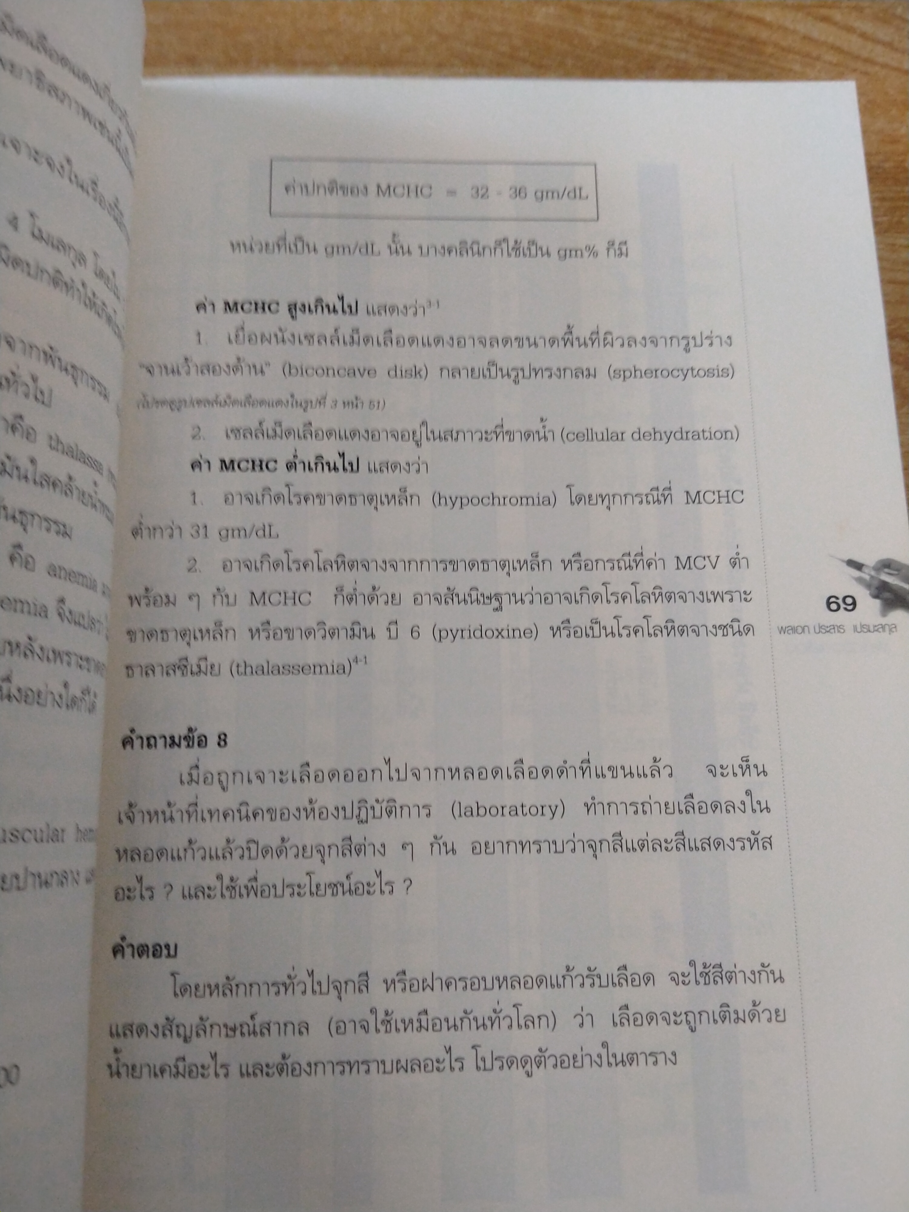 คู่มือแปลผลตรวจเลือด เล่มแรก