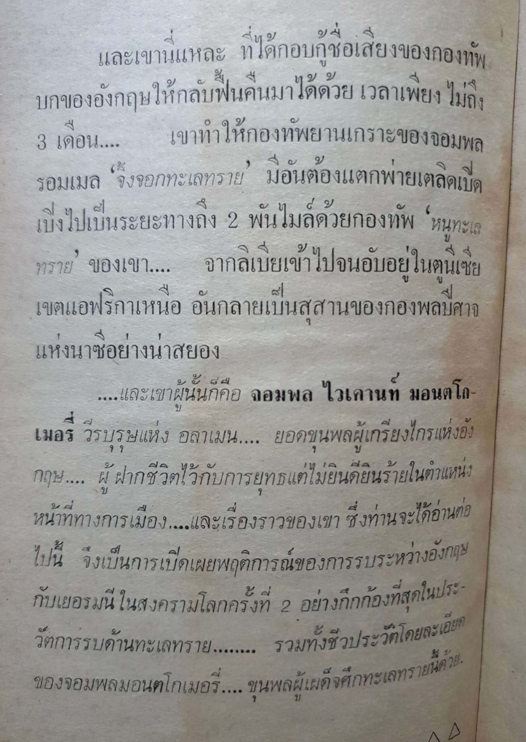 มอนตโกเมอรี่ ผู้เผด็จศึกทะเลทราย สารคดีชุด ผู้นำสงคราม War Leader พิมพ์ปี 2520 ปกแข็ง
