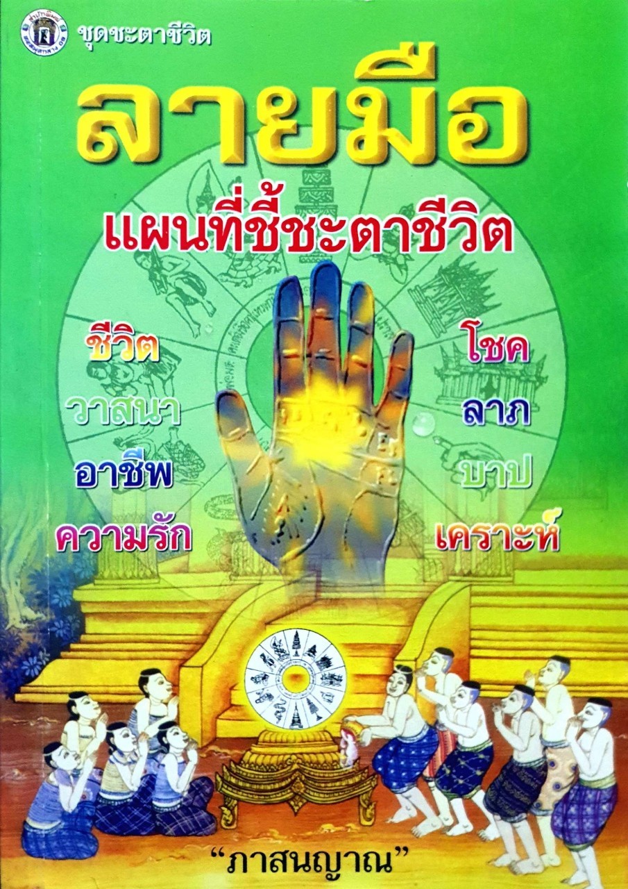 ลายมือแผนที่ชี้ชะตาชีวิต : ภาสนญาณ