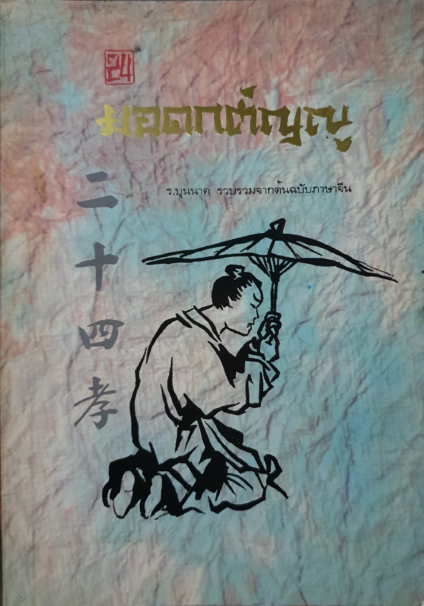 ยอดกตัญญู ร.บุนนาค รวบรวมจากต้นฉบับภาษาจีน