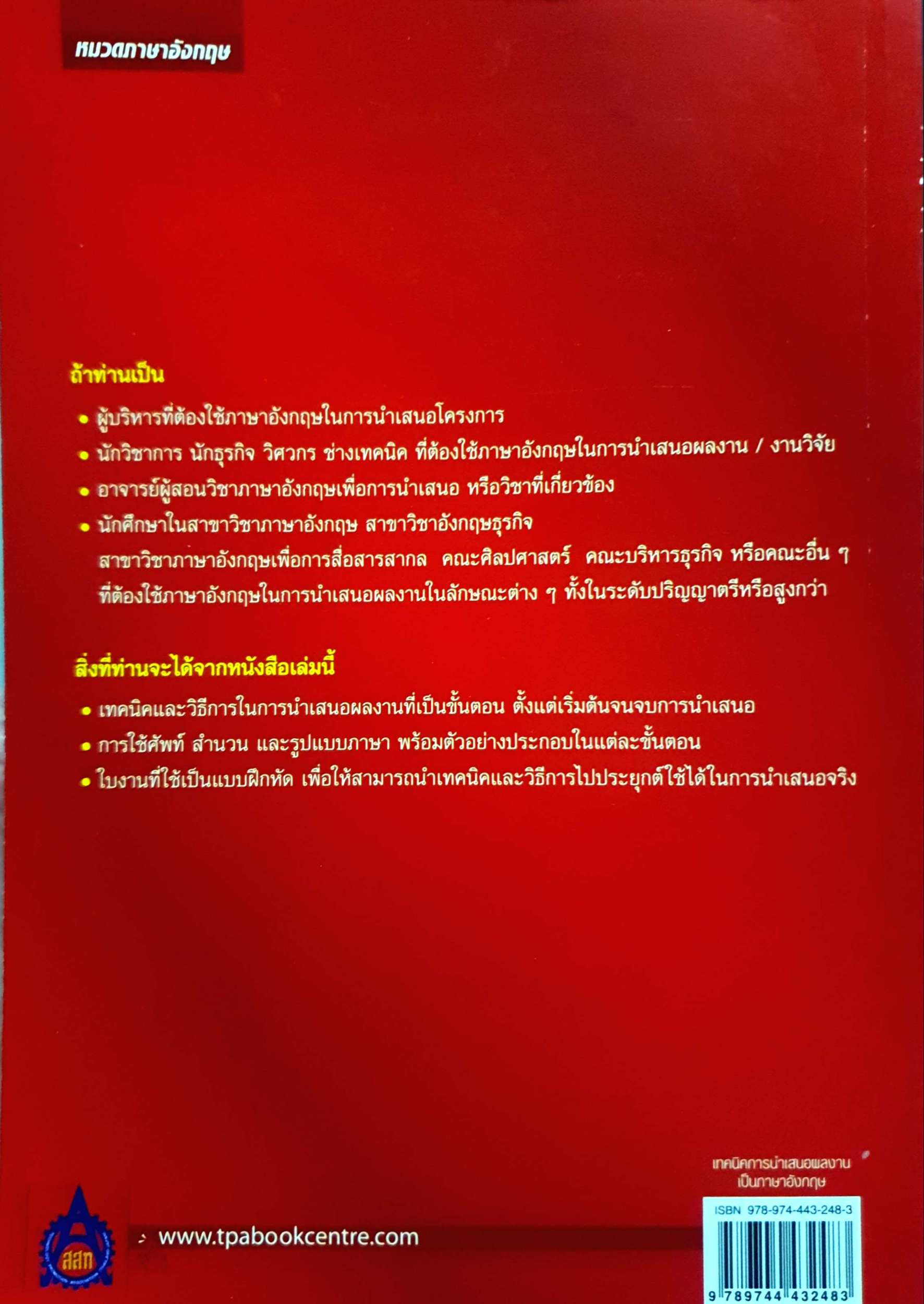 เทคนิคการนำเสนอผลงาน เป็นภาษาอังกฤษ ผศ.นันทวดี วงษ์เสถียร