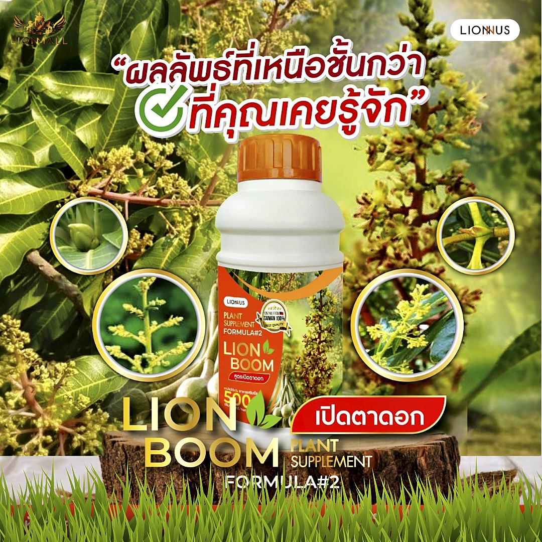 Lion Boom Plant Supplement Formula #2: สารอาหารพืชสำหรับการกระตุ้นการออกดอกที่เหนือชั้น!