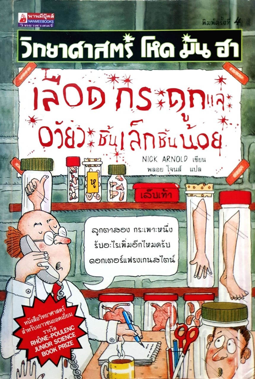 วิทยาศาสตร์โหด มัน ฮา *เลือด กระดูก และอวัยวะชิ้นเล็กชิ้นน้อย* : NICK ARNOLD/พลอย โจนส์