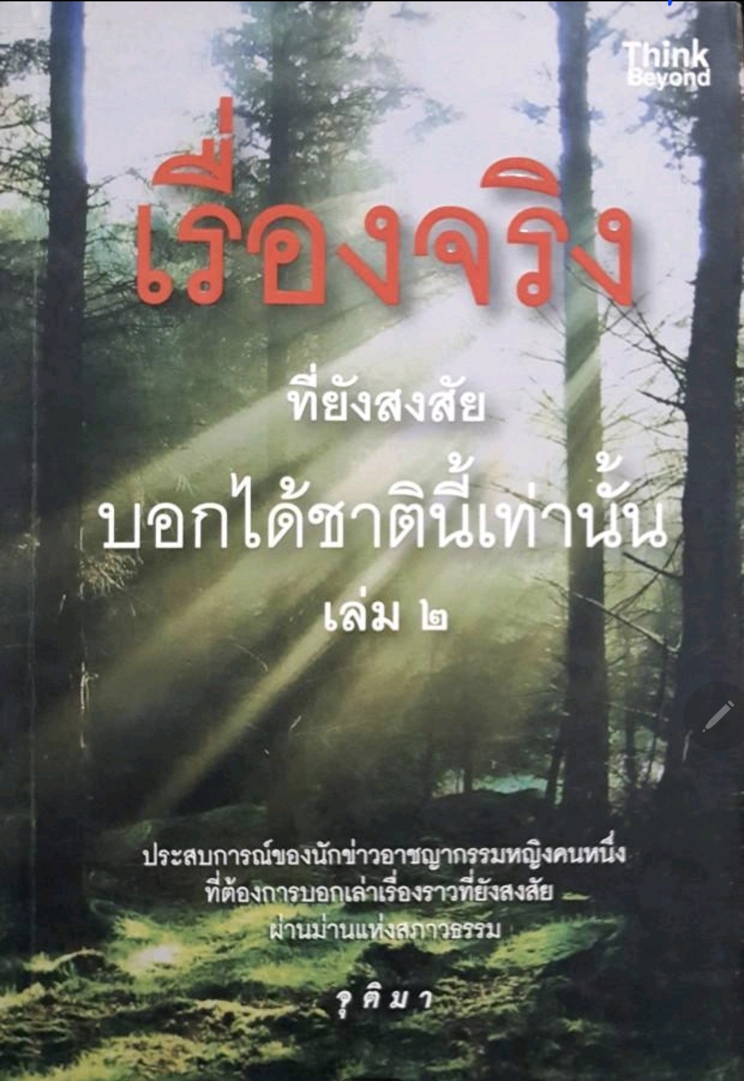 เรื่องจริงที่ยังสงสัย บอกได้ชาตินี้เท่านั้น เล่ม2. tik79