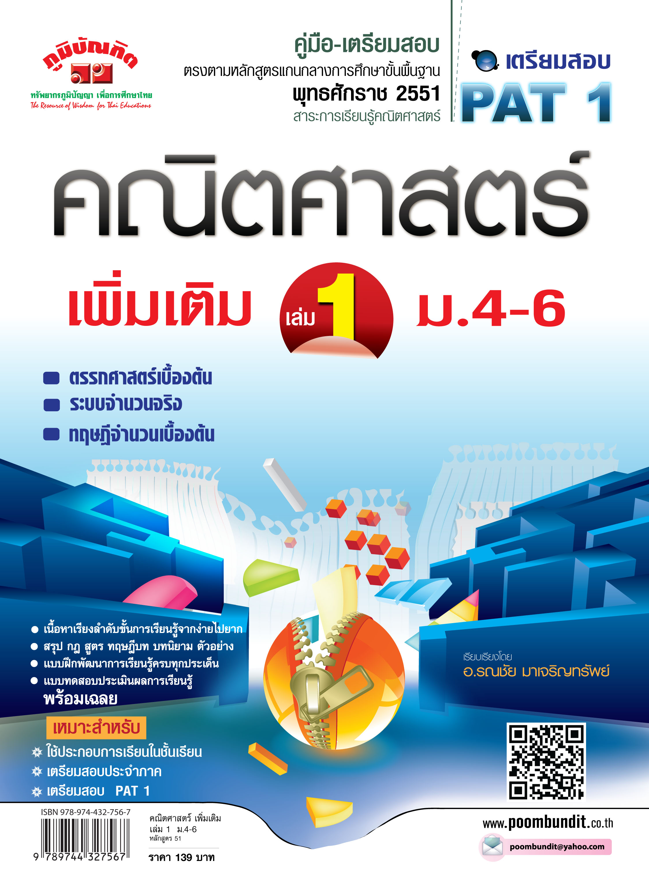 คณิตศาสตร์เพิ่มเติม เล่ม 1 ม.4 - 6 (หลักสูตร 2551)