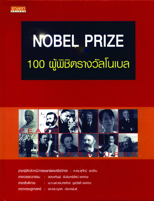 100 ผู้พิชิตรางวัลโนเบล