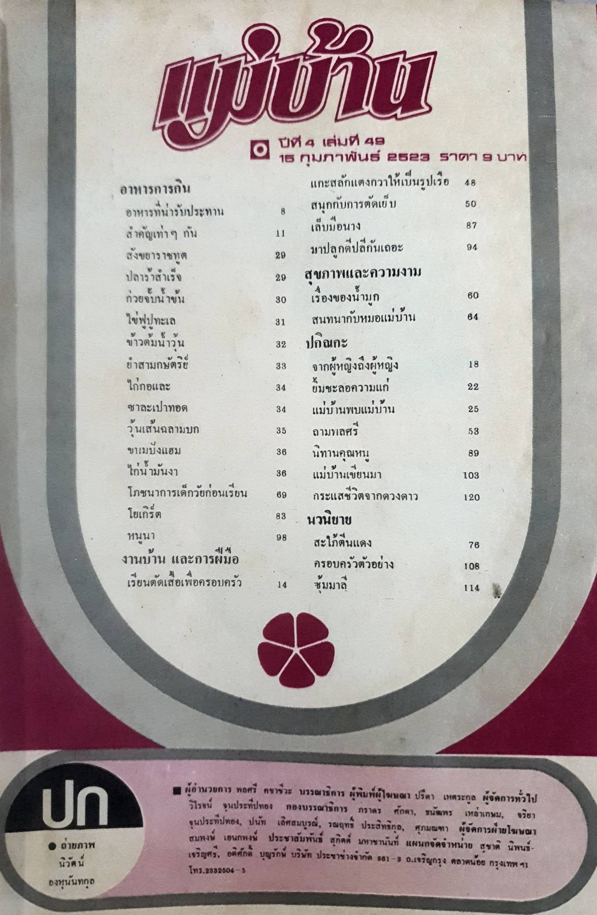 นิตยสาร แม่บ้าน ปีที่ 4 เล่มที่ 49 กุมภาพันธ์ ฉบับปี 2523