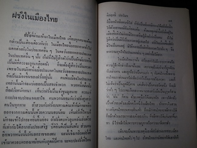 สยามเมืองยิ้ม โดย คึกฤทธิ์ (ปกแข็ง) พิมพ์ครั้งแรก ปี 2515 จำนวน 386 หน้า
