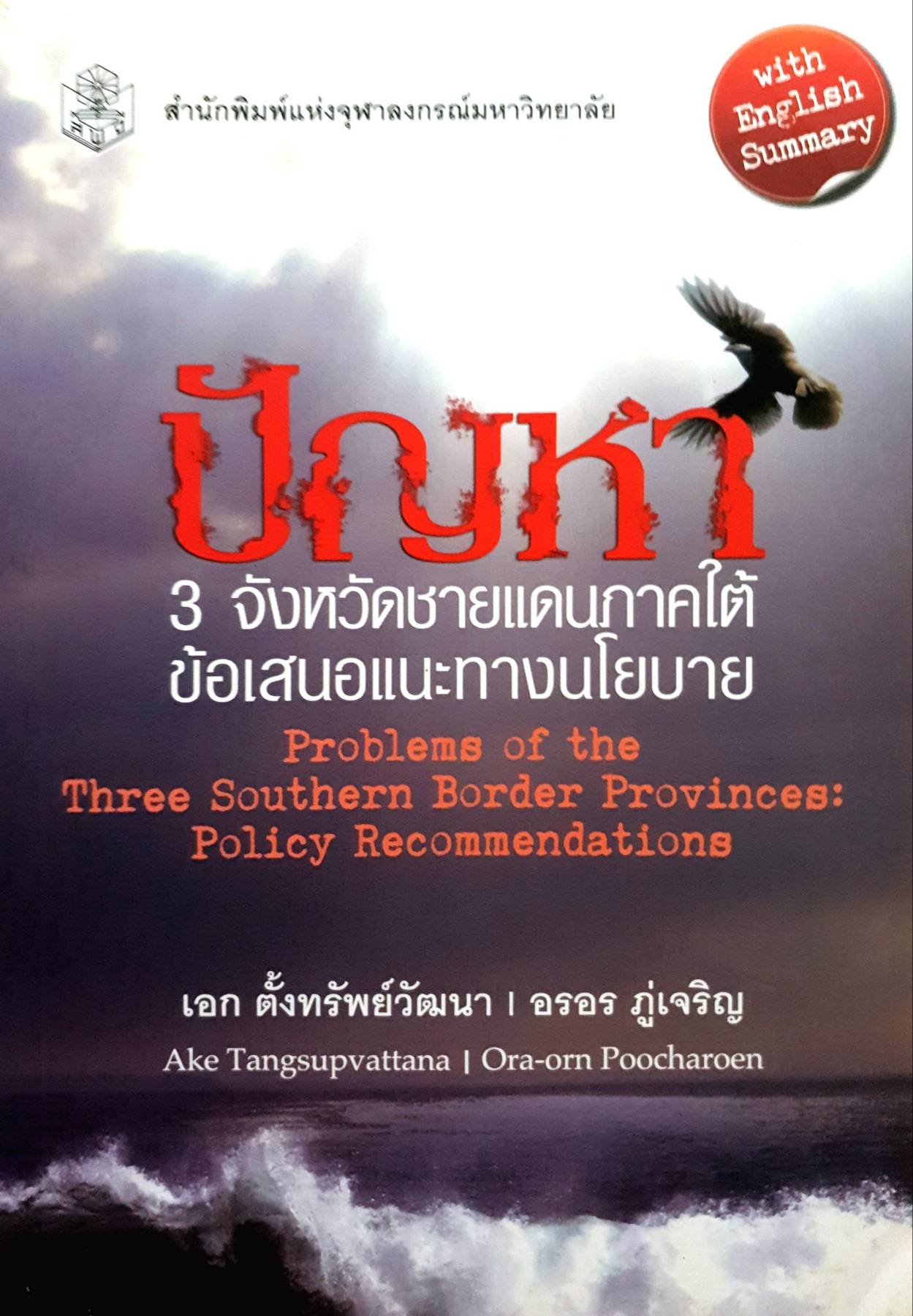 ปัญหา 3 จังหวัดชายแดนภาคใต้ : ข้อเสนอแนะทางนโยบาย (สองภาษา ไทย-อังกฤษ)