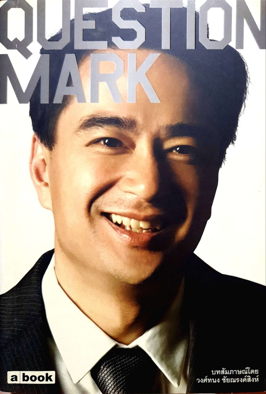 QUESTION MARK : วงศ์ทนง ชัยณรงค์สิงห์