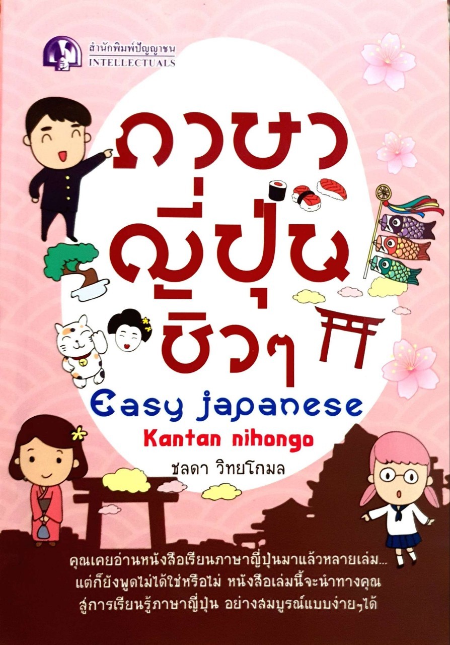 ภาษาญี่ปุ่น ชิวๆ EASY JAPANESE : ชลดา วิทยโกมล