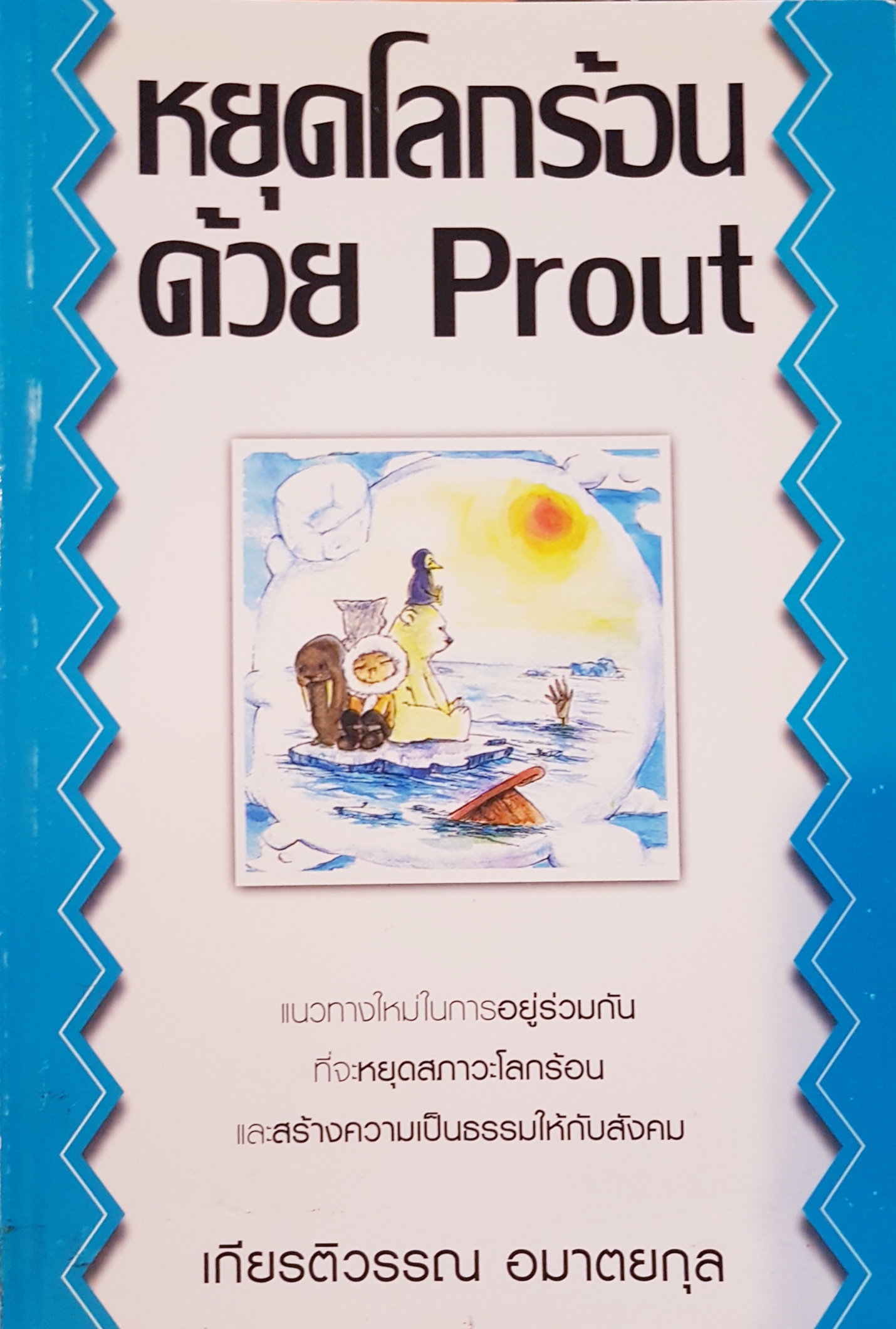 หยุดโลกร้อนด้วย Prout เกียรติวรรณ อมาตยกุล