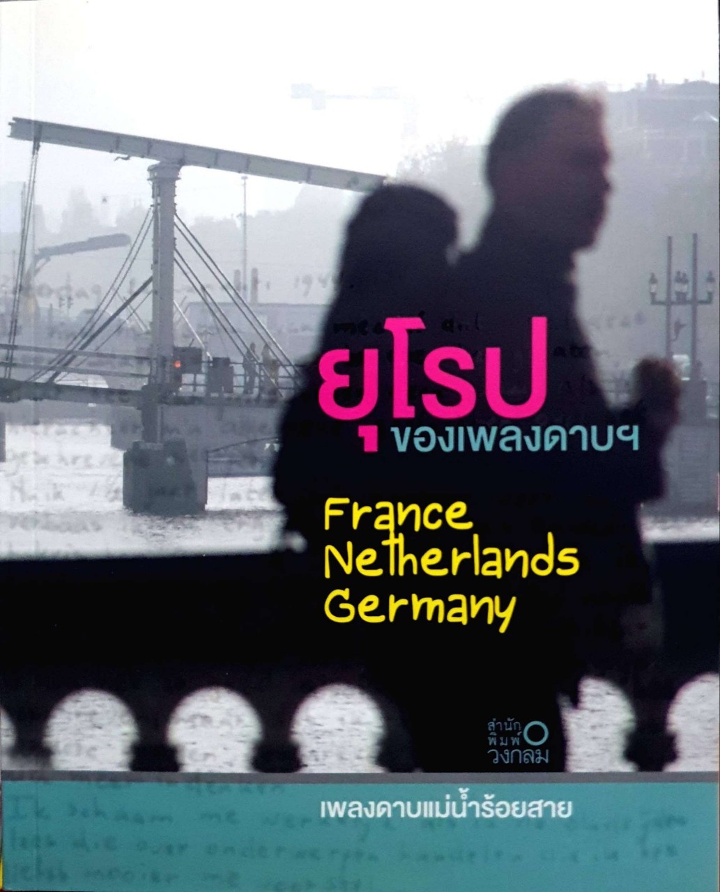 ยุโรปของเพลงดาบฯ