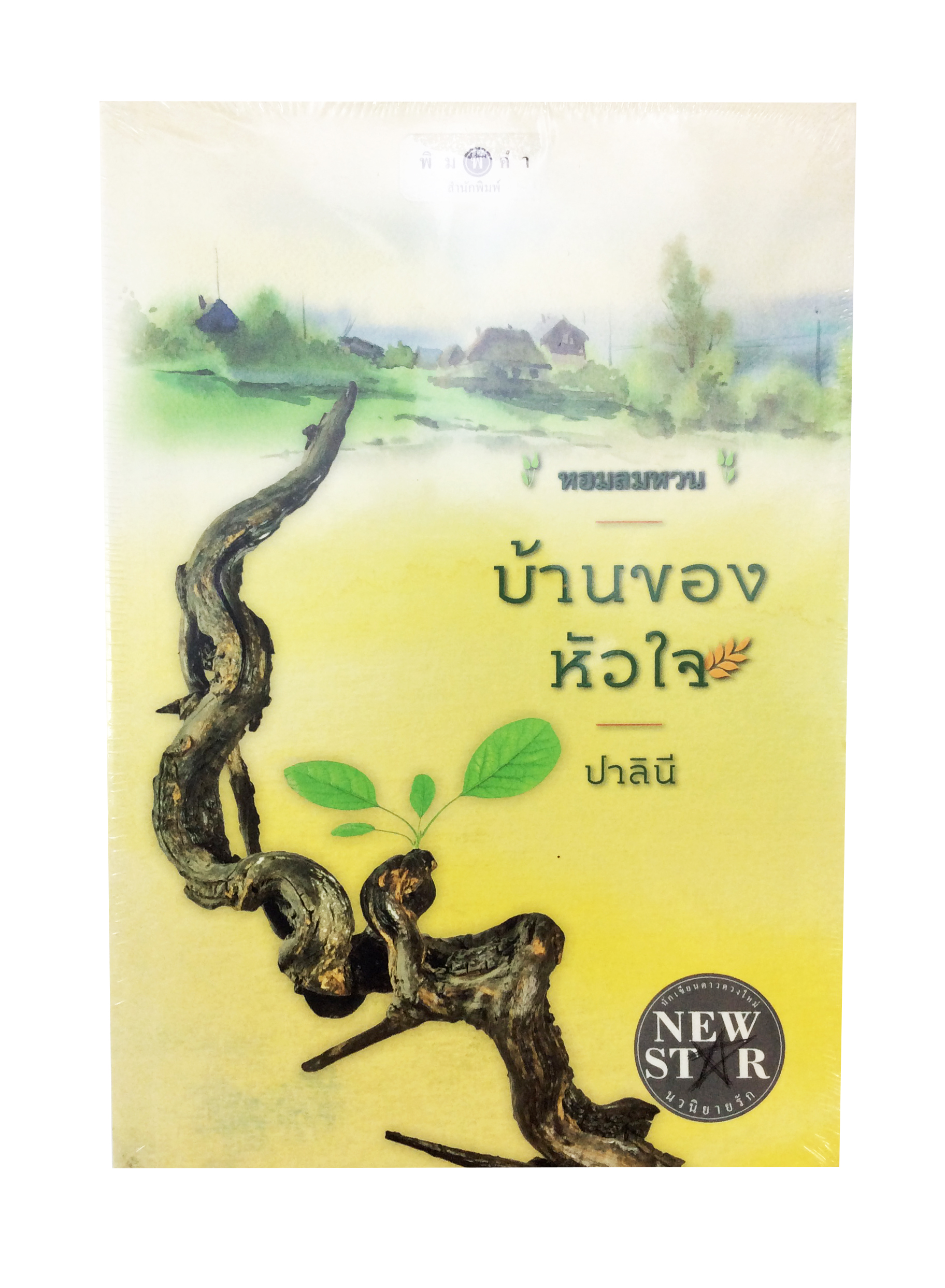บ้านของหัวใจ นิยาย นิยายลดราคา หนังสือนิยาย