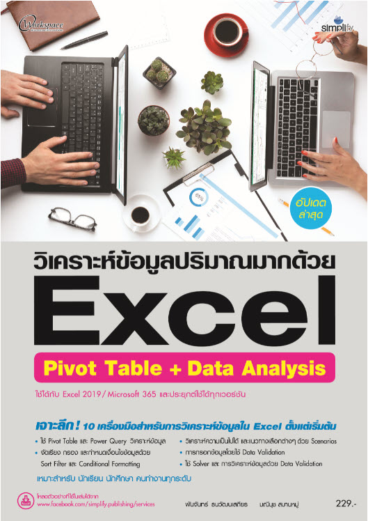 วิเคราะห์ข้อมูลปริมาณมากด้วย Excel Pivot Table + Data Analysis ฉบับสมบูรณ์