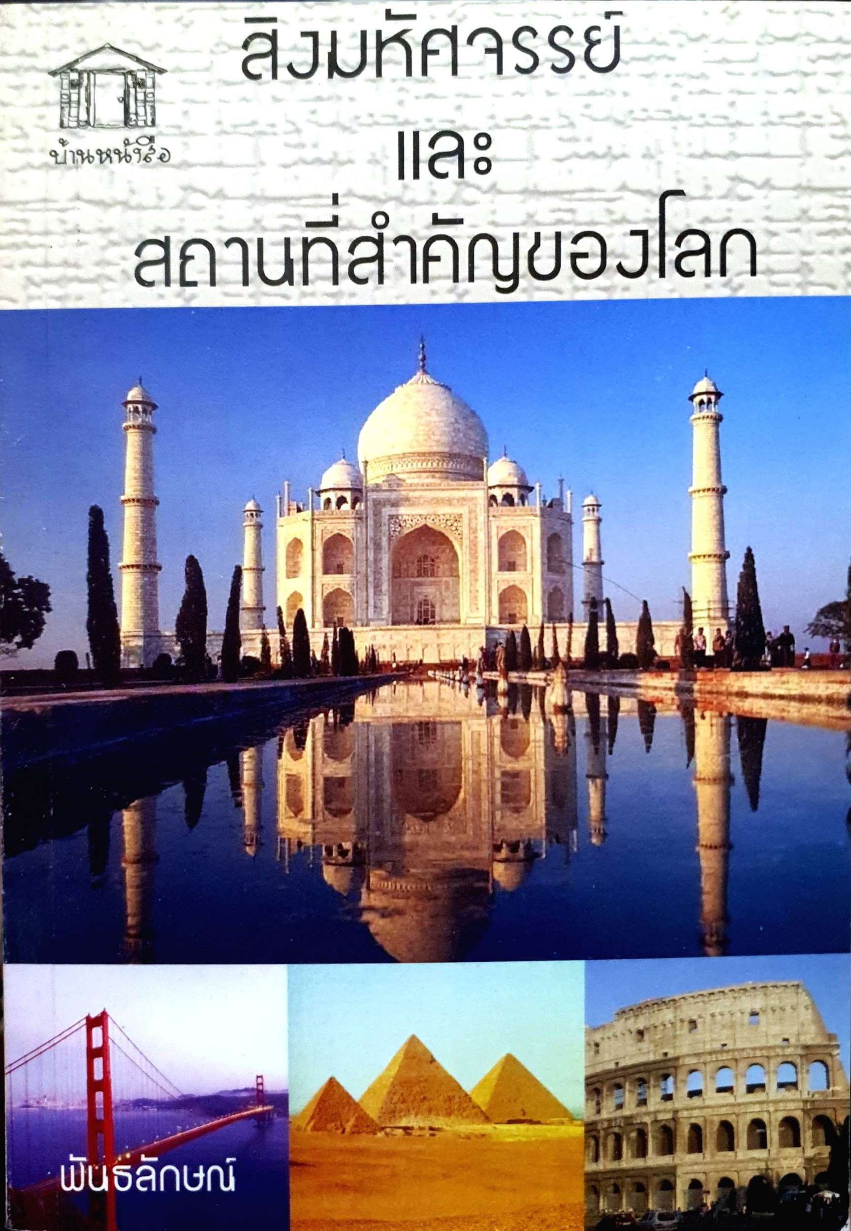สิ่งมหัศจรรย์และสิ่งสำคัญของโลก