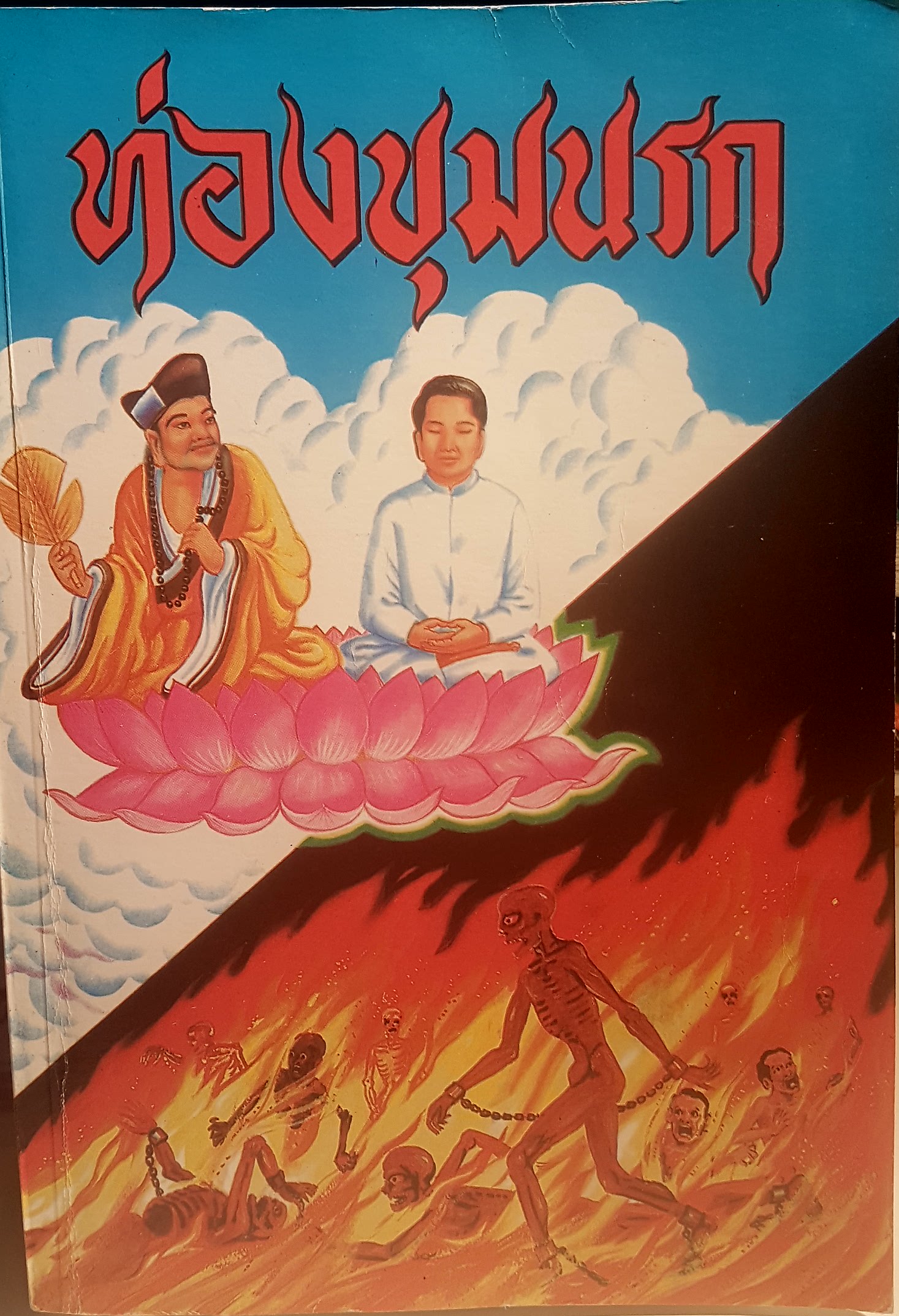 ท่องขุมนรก