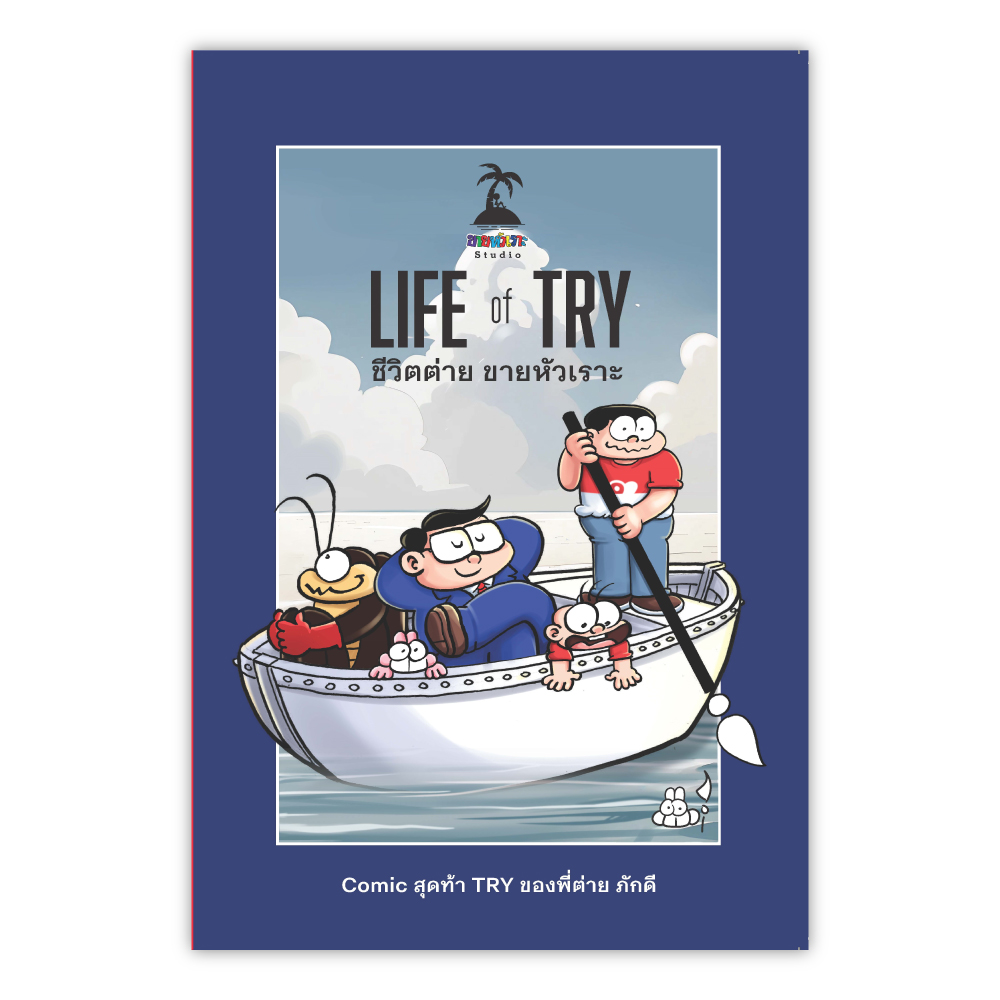 Life of Try ชีวิตต่ายขายหัวเราะ: ต่าย ขายหัวเราะ: ขายหัวเราะ Studio