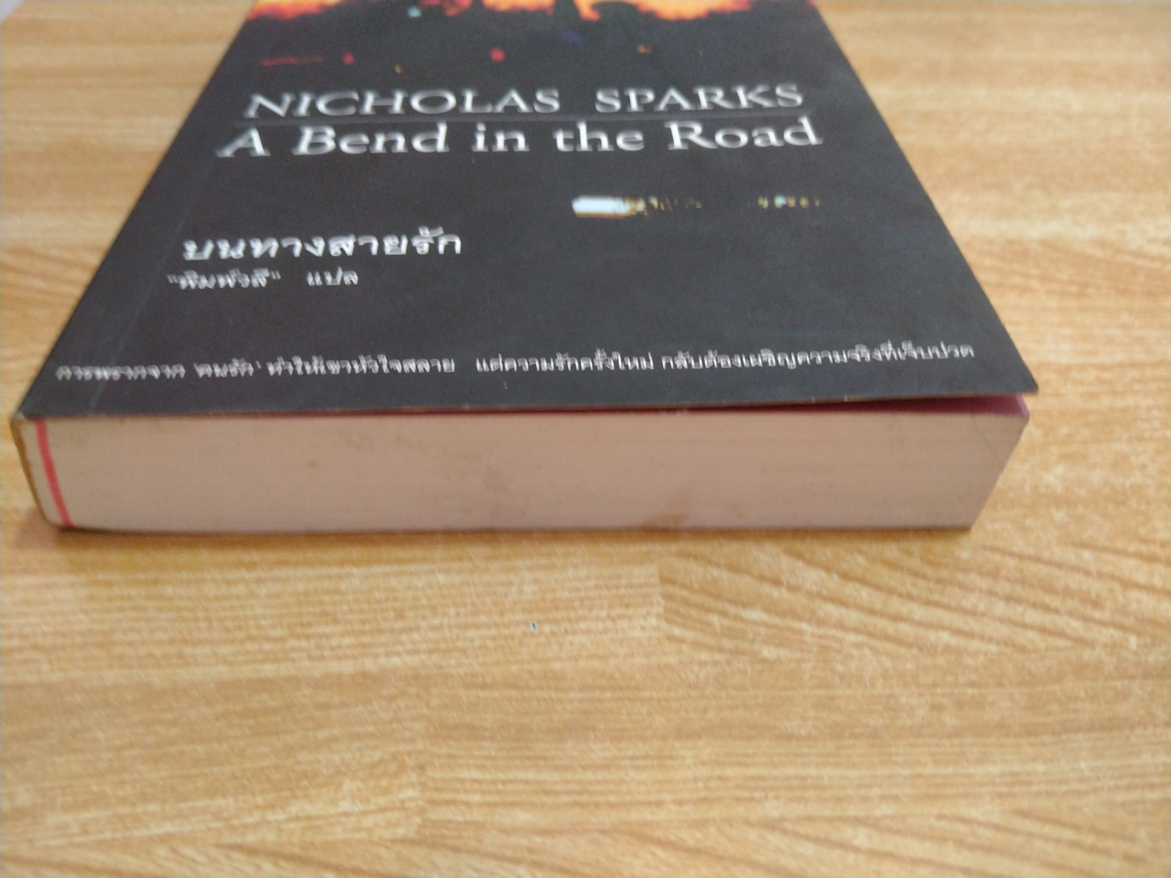 บนทางสายรัก