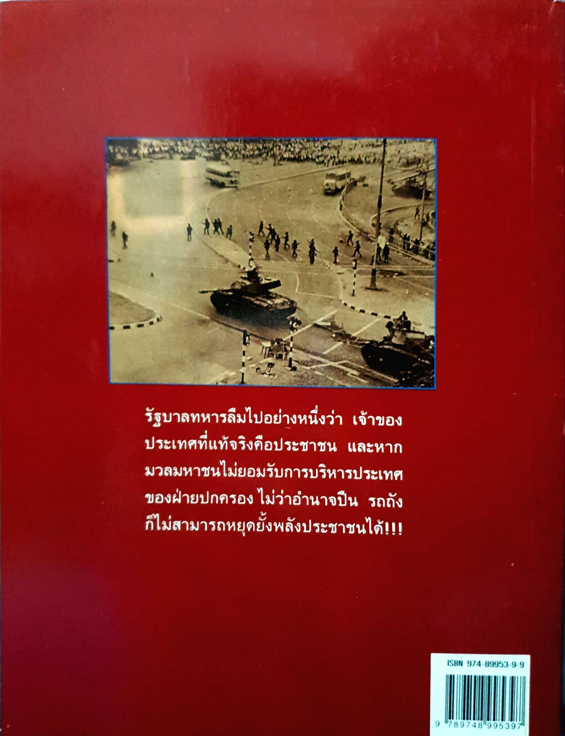 ประวัติศาสตร์เลือด 14 ตุลาฯ 16 ประชาสู่เผด็จการ