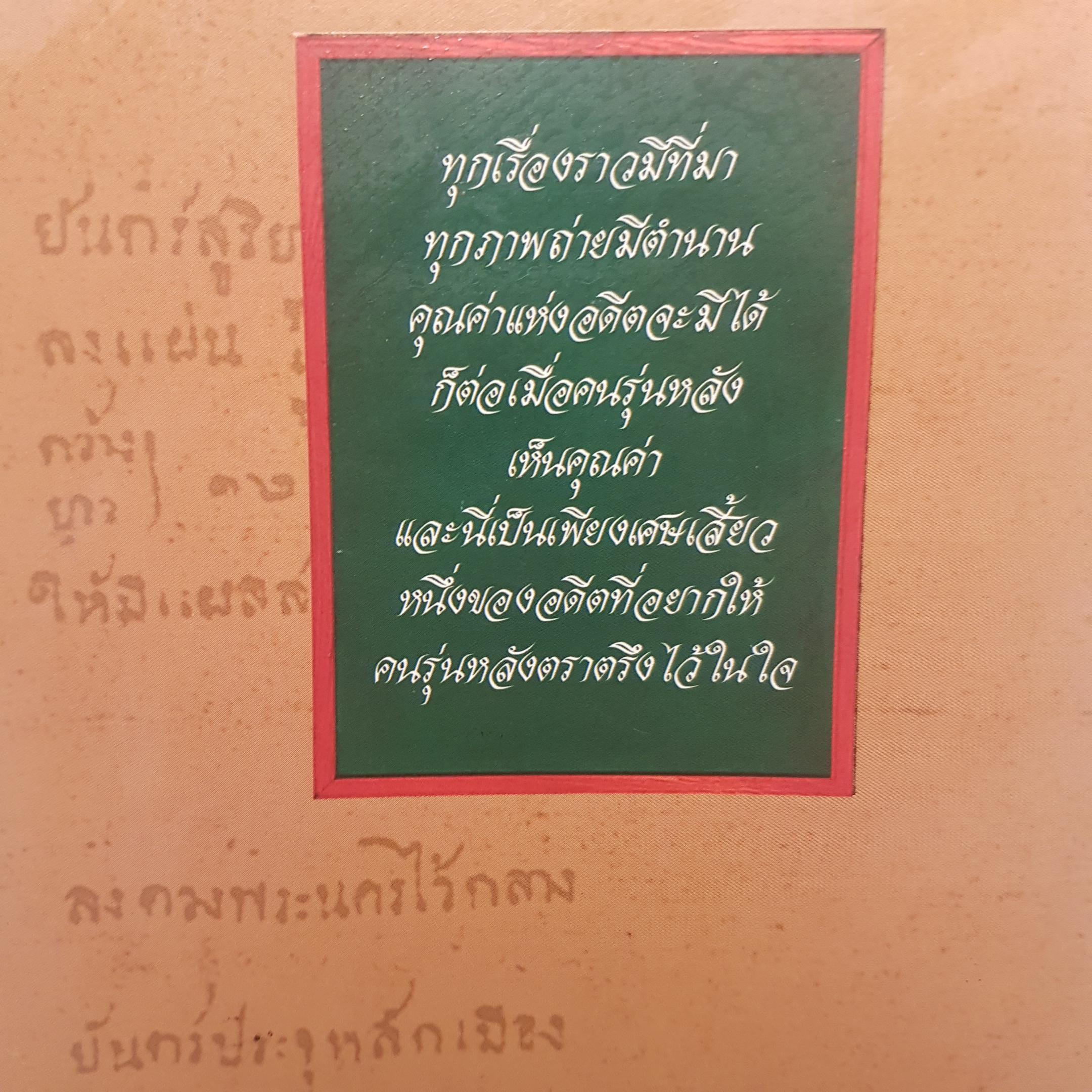 ภาพเก่าเล่าสยาม 1 ทุกเรื่องราวมีที่มา ทุกภาพถ่ายมีตำนาน