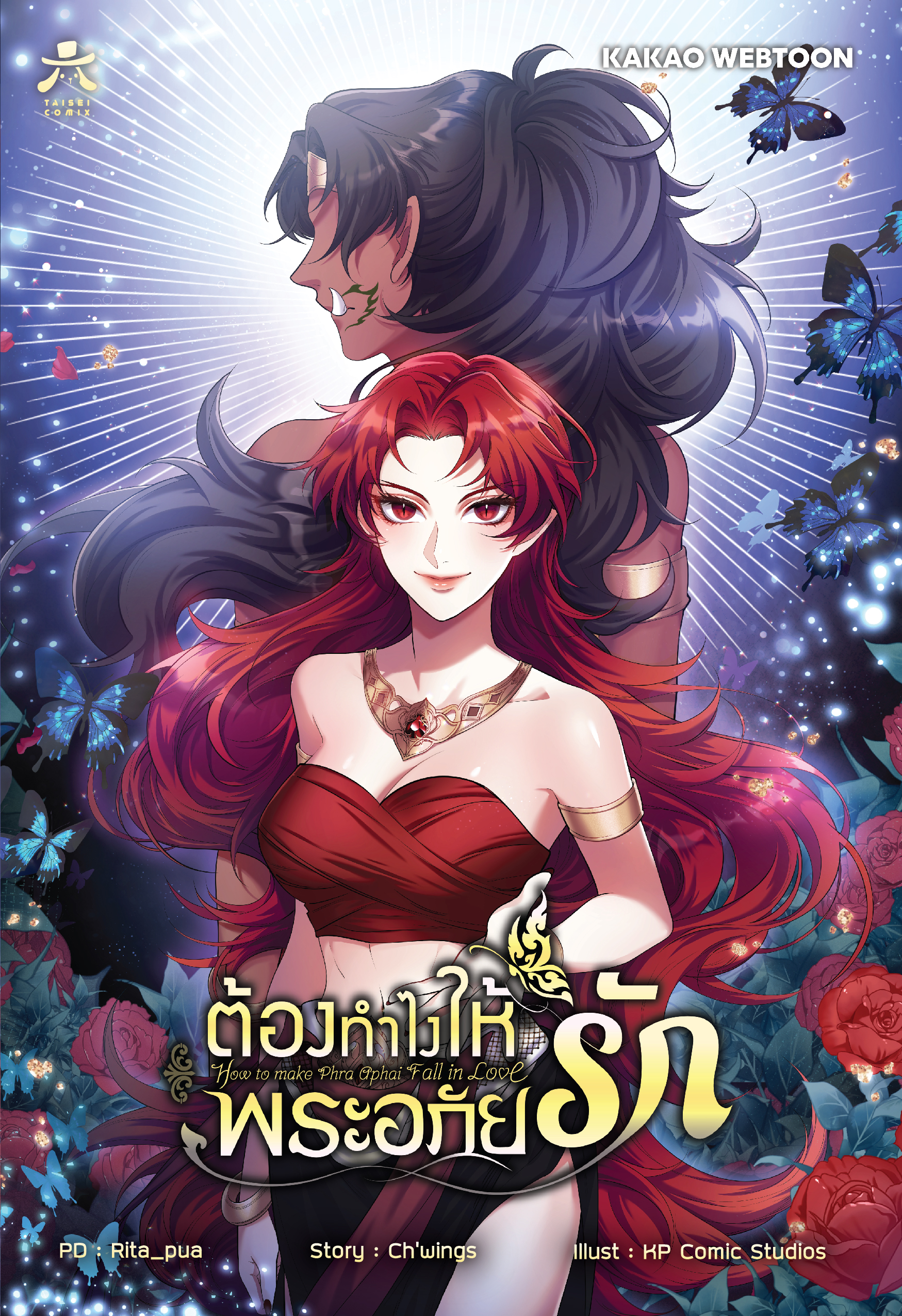 [COMIC] ต้องทำไงให้พระอภัยรัก เล่ม 1 เว็บตูนชื่อดังจาก kakao webtoon
