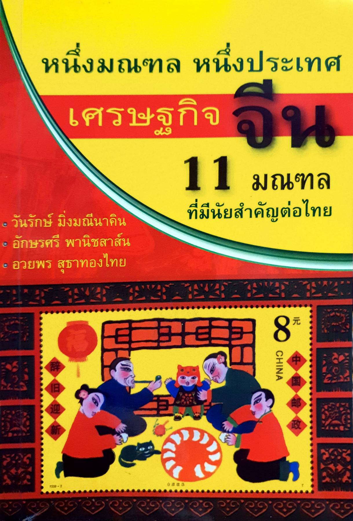 หนึ่งมณฑล หนึ่งประเทศ เศรษฐกิจจีน 11 มณฑล ที่มีนัยสำคัญต่อไทย