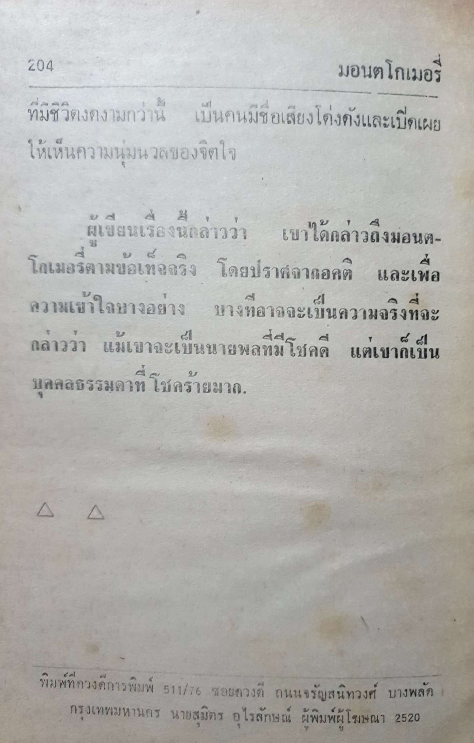 มอนตโกเมอรี่ ผู้เผด็จศึกทะเลทราย สารคดีชุด ผู้นำสงคราม War Leader พิมพ์ปี 2520 ปกแข็ง