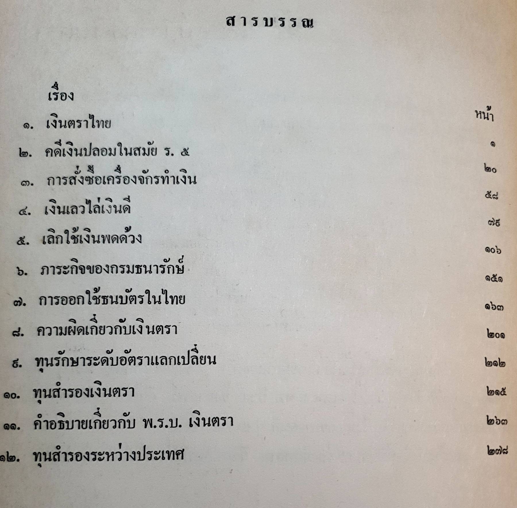 เรื่องน่ารู้เกี่ยวกับเงินตรา เหรียญ กษาปณ์ ธนบัตร และทุนสำรองเงินตรา พิมพ์ปี 2526