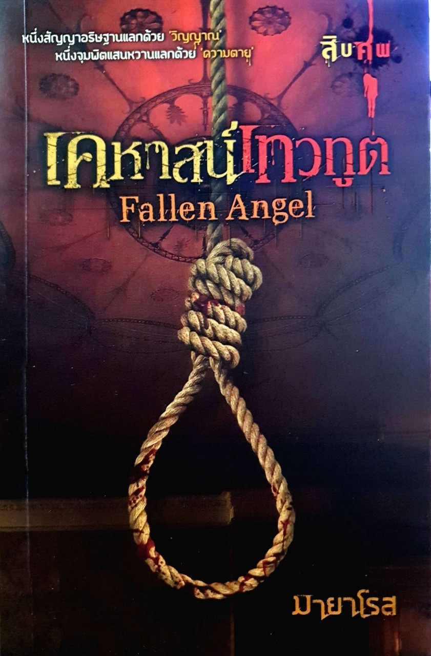 เคหาสน์เทวฑูต FALLEN ANGELS : มายาโรส