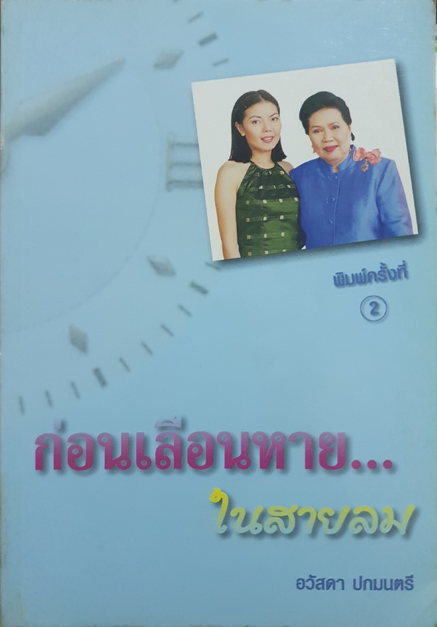 ก่อนเลื่อนหาย...ในสายลม : อวัสดา ปกมนตรี