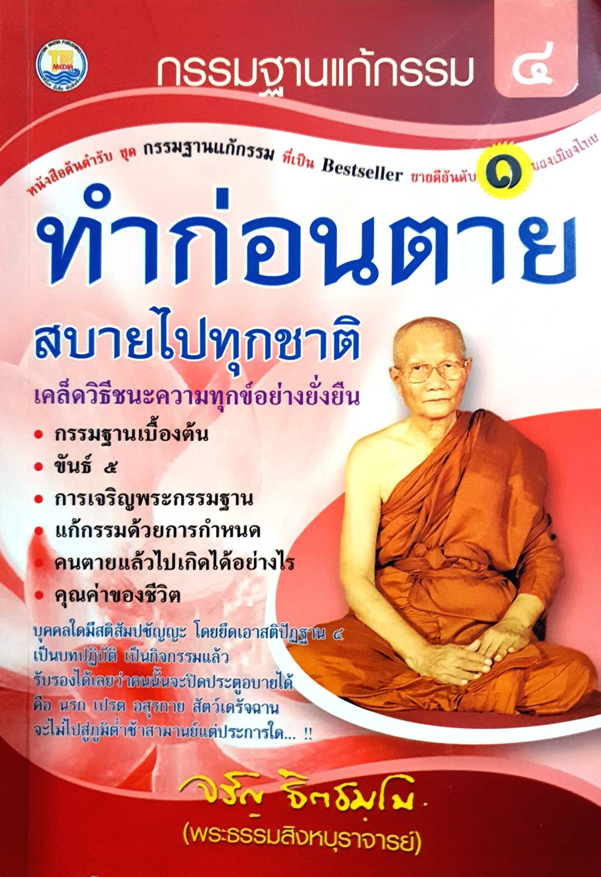 กรรมฐานแก้กรรม ทำก่อนตายสบายไปทุกชาติ ผู้เขียน: พระจรัญ จิตธมโม