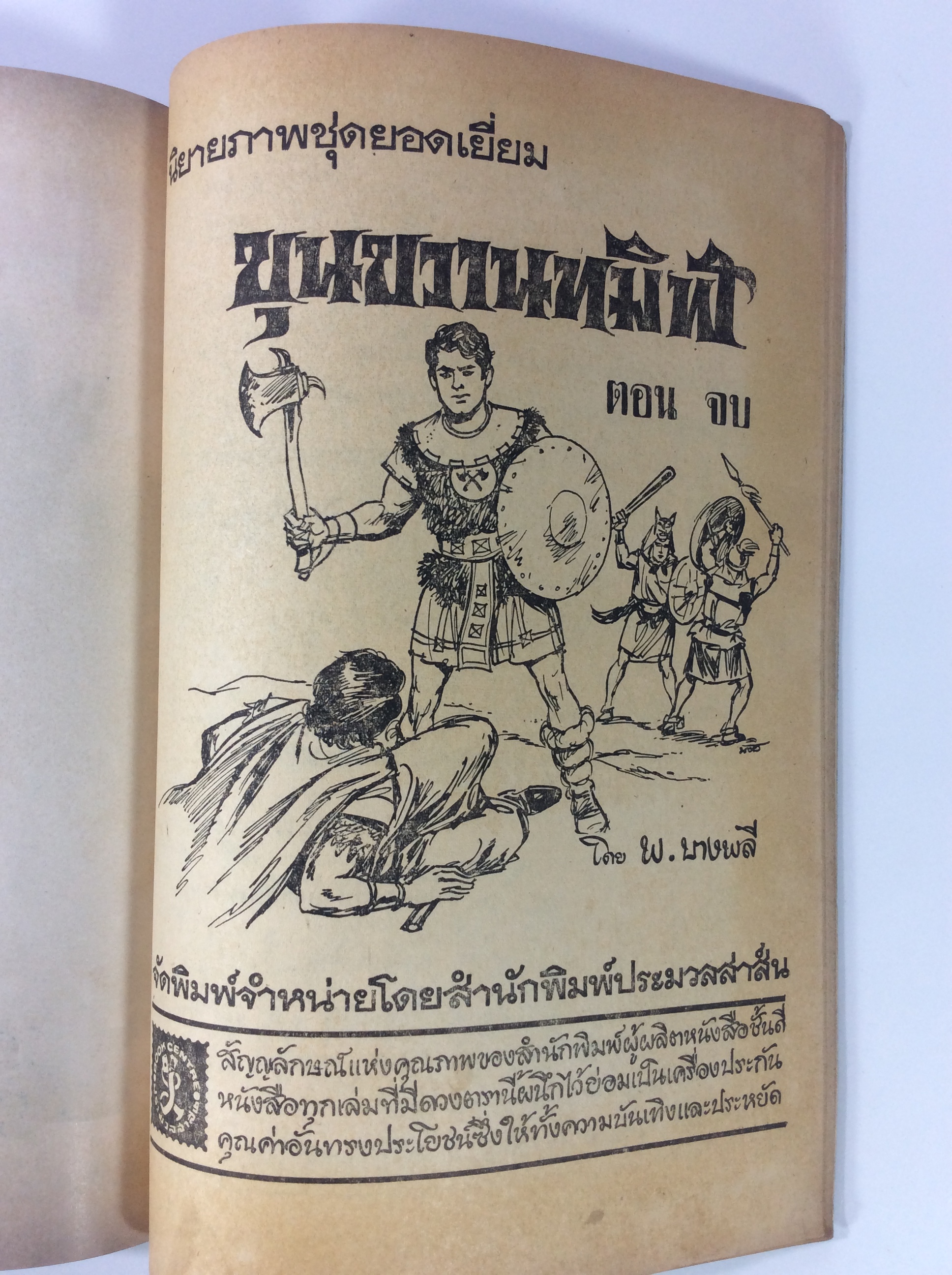 ขุนขวานทมิฬ ฉบับรวมเล่ม พ.บางพลี การ์ตูนไทยหายากมากๆๆๆๆๆ หนังสือสะสม หนังสือหายาก หนังสือ [คุ้มอักษรไทย]