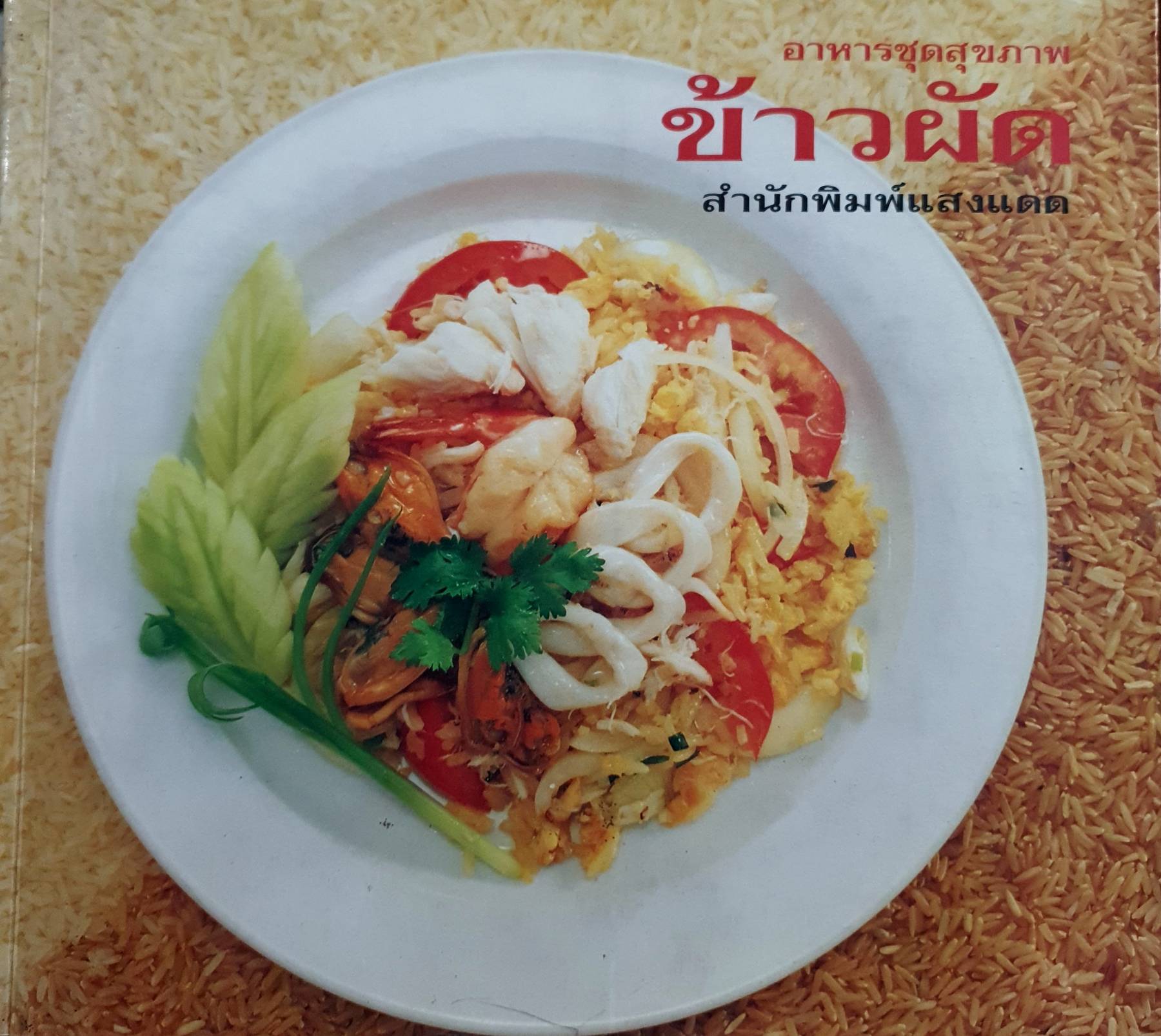 อาหารสุขภาพ ข้าวผัด โดย กองบรรณาธิการสำนักพิมพ์แสงแดด ภาพ4สี ทั้งเล่ม